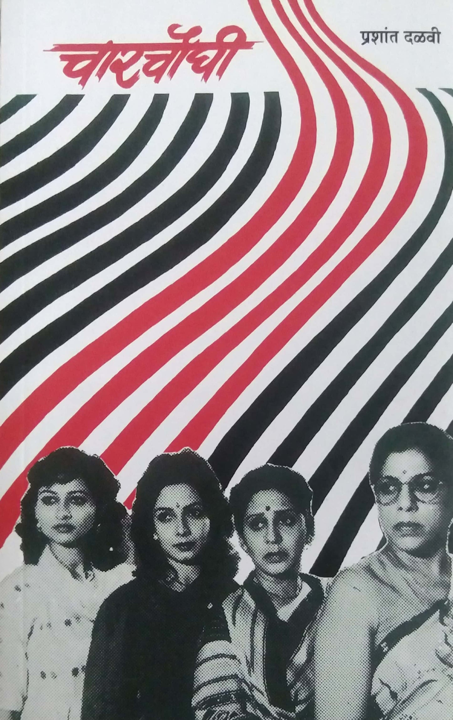 CHARACHAUGHI by DALAVI PRASHANT