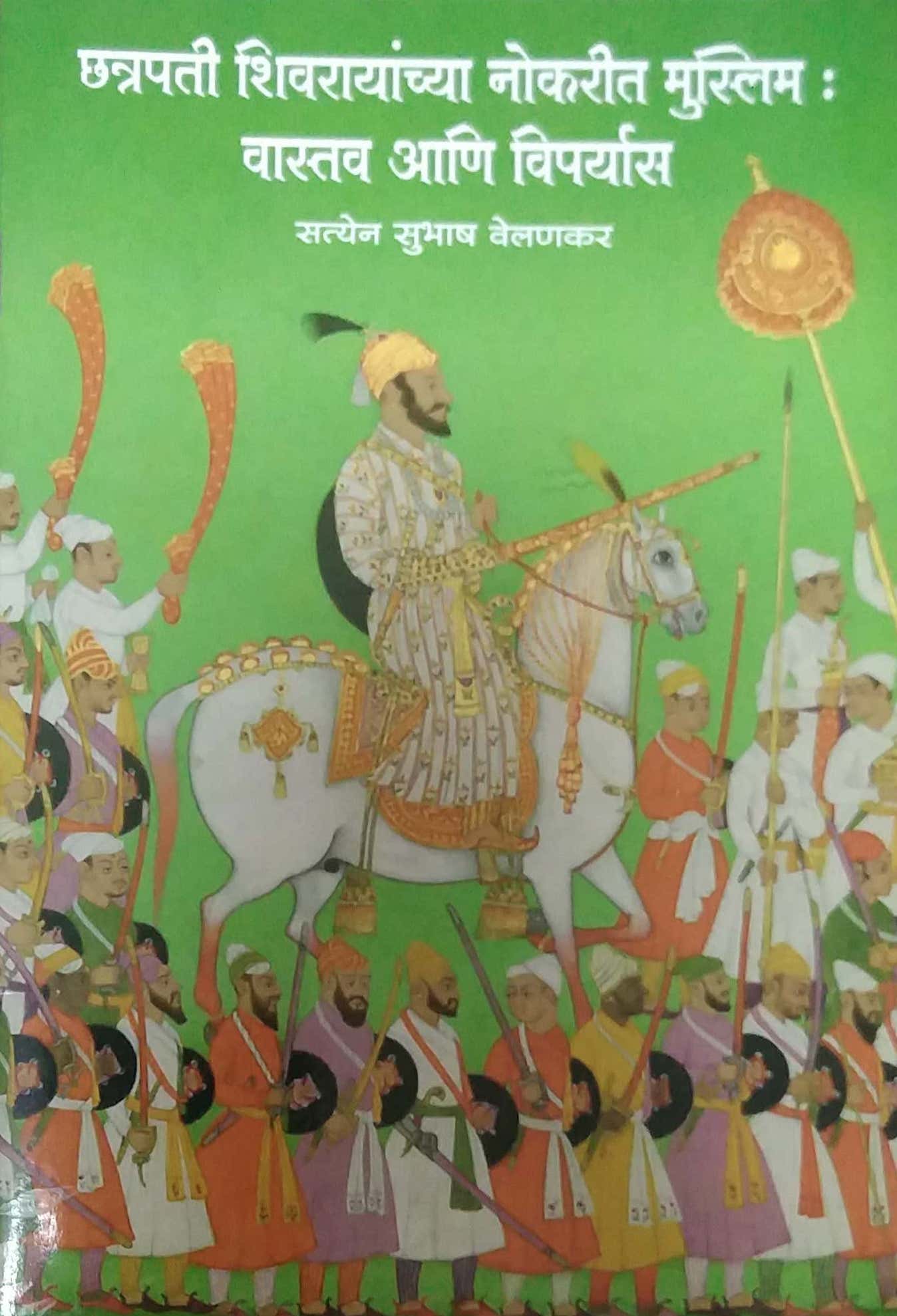 CHATRAPATI SHIVARAYANCHYA NOKARIT MUSLIM VASTAV ANI VIPARYAS by VELANAKAR SATYEN