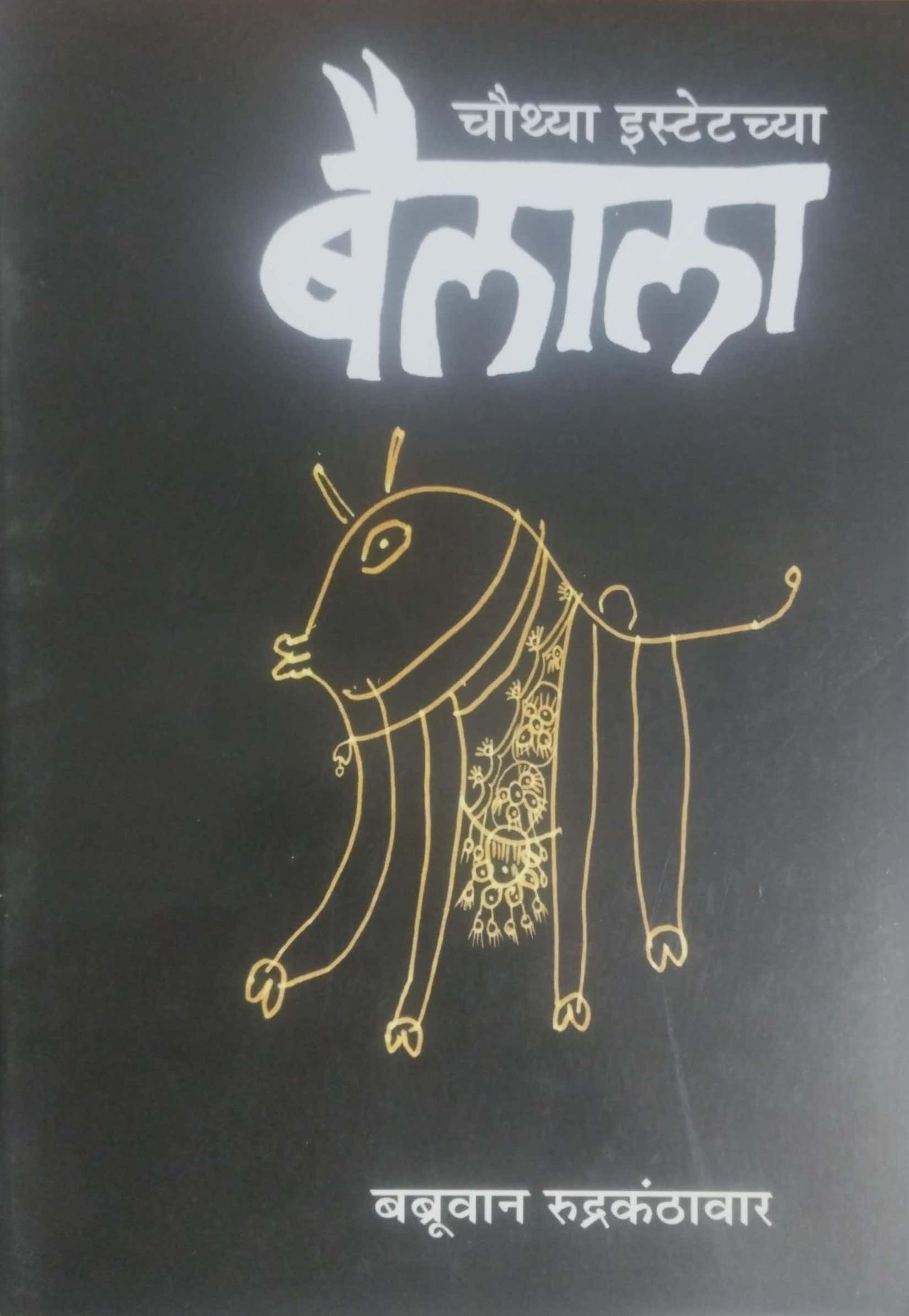 CHAUTHYA ESTATECHYA BAILALA by RUDRAKANTHAVAR BABRUVAN