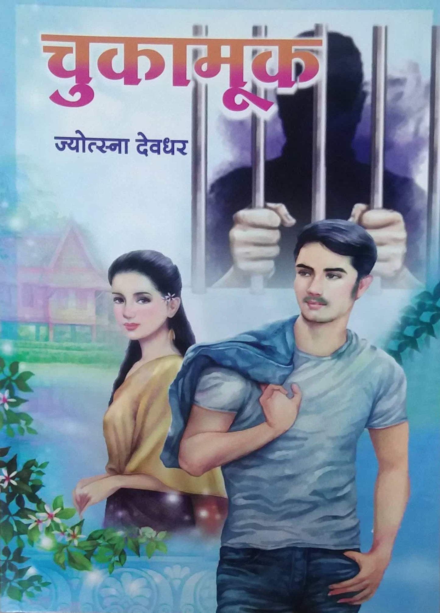 Chukamuk by DEVADHAR JYOTSNA