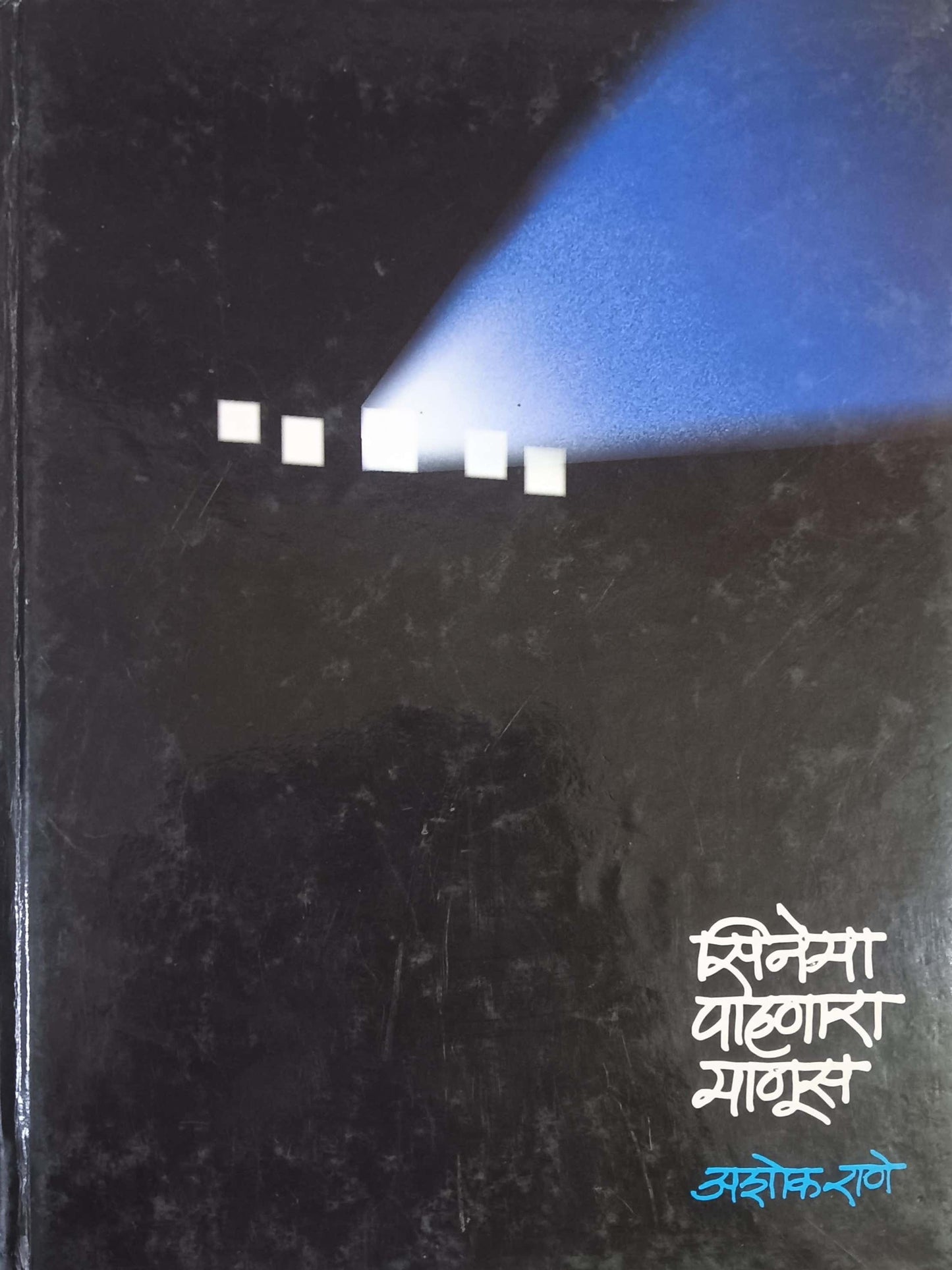 CINEMA PAHANARA MANUS by RANE ASHOK