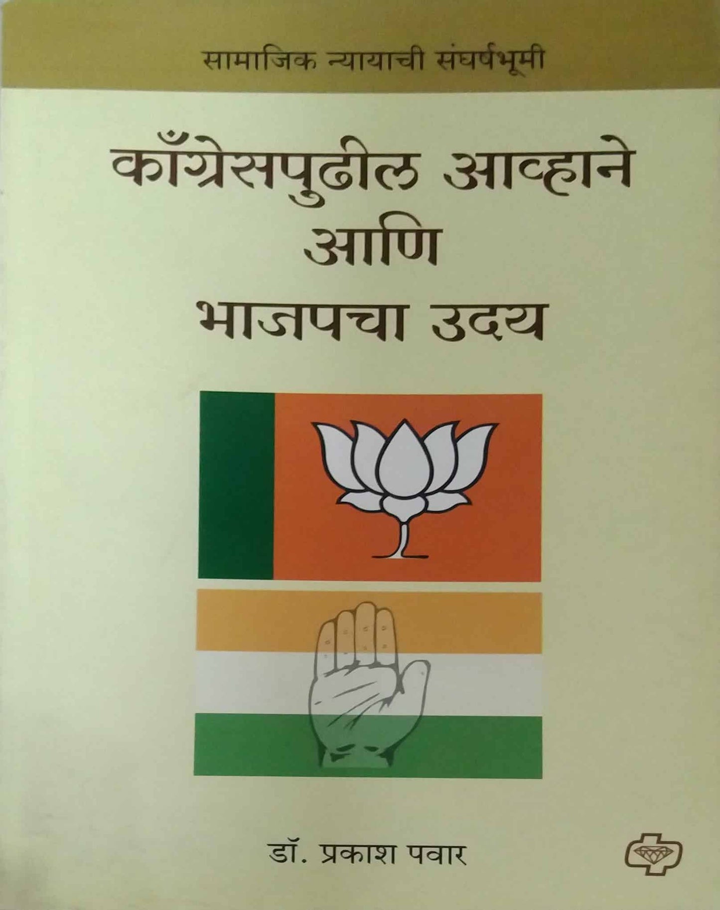 CONGRESS PUDHIL AVHANE ANI BHAJAPACHA UDAY by PAVAR PRAKASH