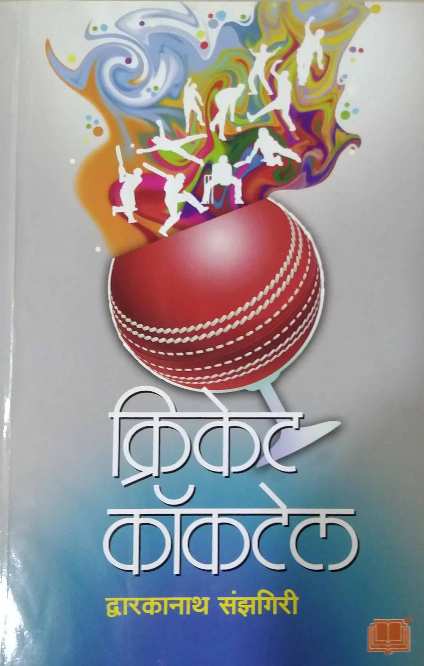 CRICKET COCKTAIL by SANZAGIRI DAWARKANATH