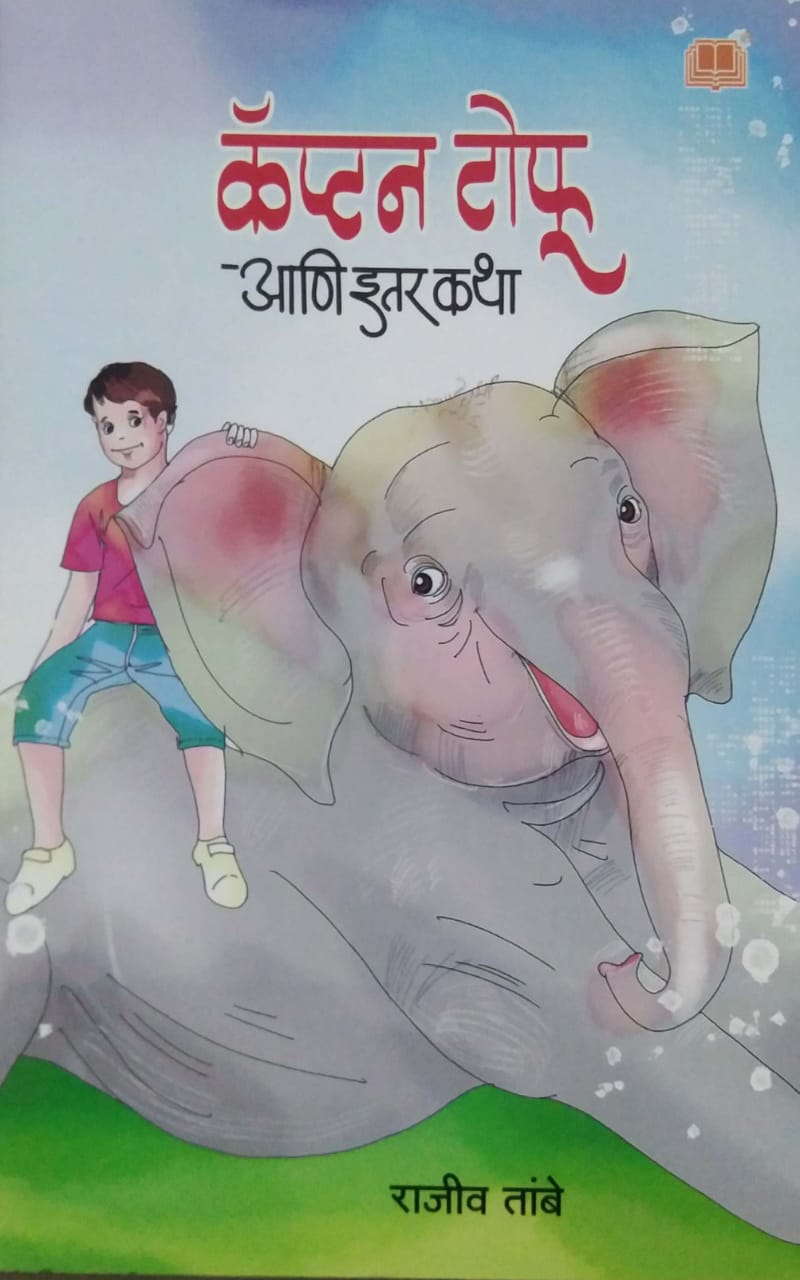 Captain Tofu Ani Itar Katha by TAMBE RAJIV