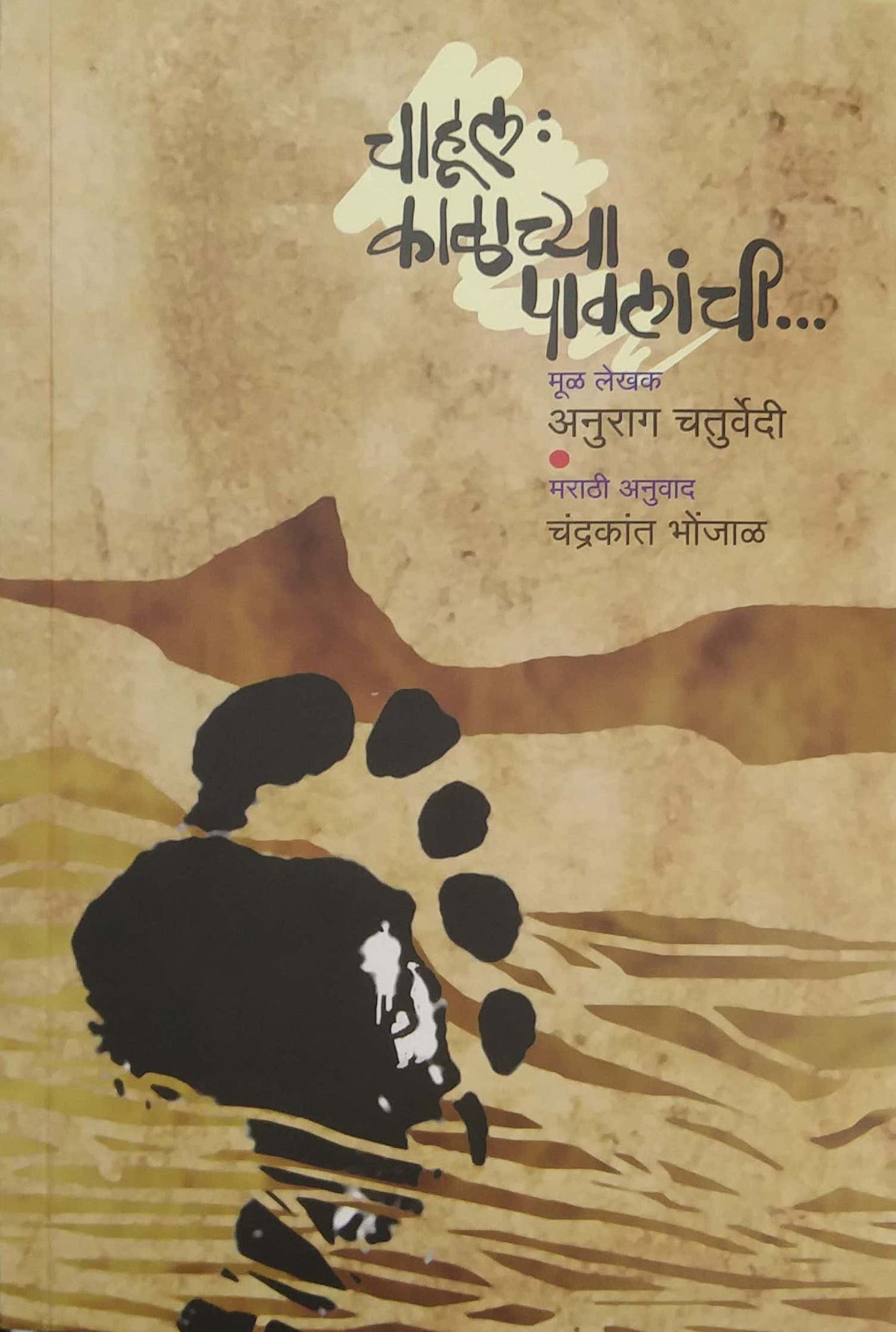 Chahul Kalachya Pavalanchi by BHONJAL CHANDRAKANT,Chaturvedi Anurag
