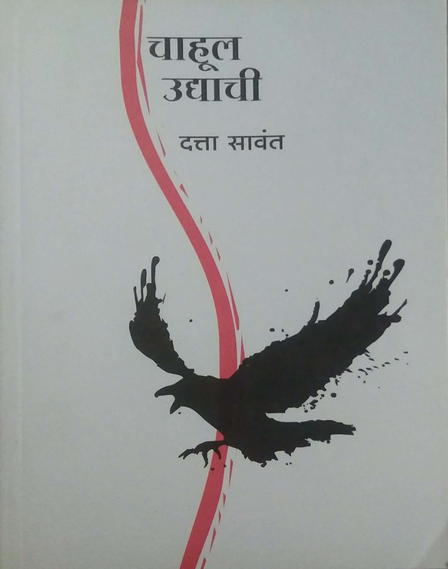 CHAHUL UDYACHI by SAVANT DATTA