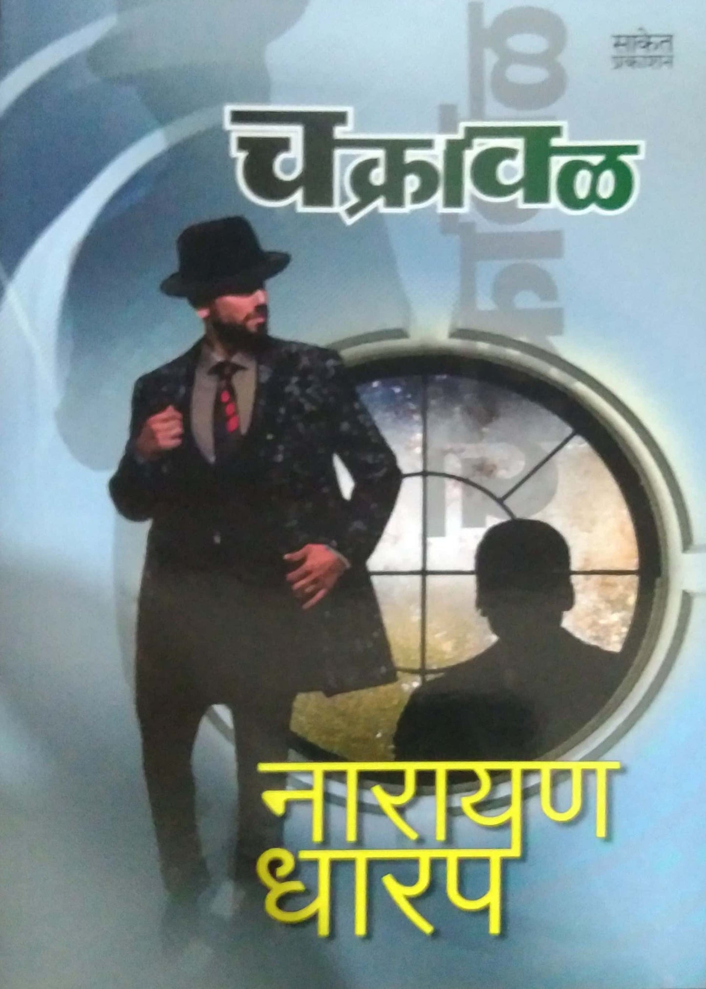 CHAKRAVAL by DHARAP NARAYAN