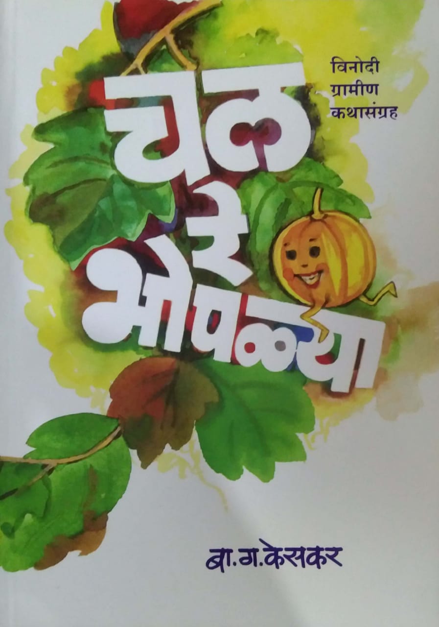 CHAL RE BHOPALYA by KESAKAR BA G