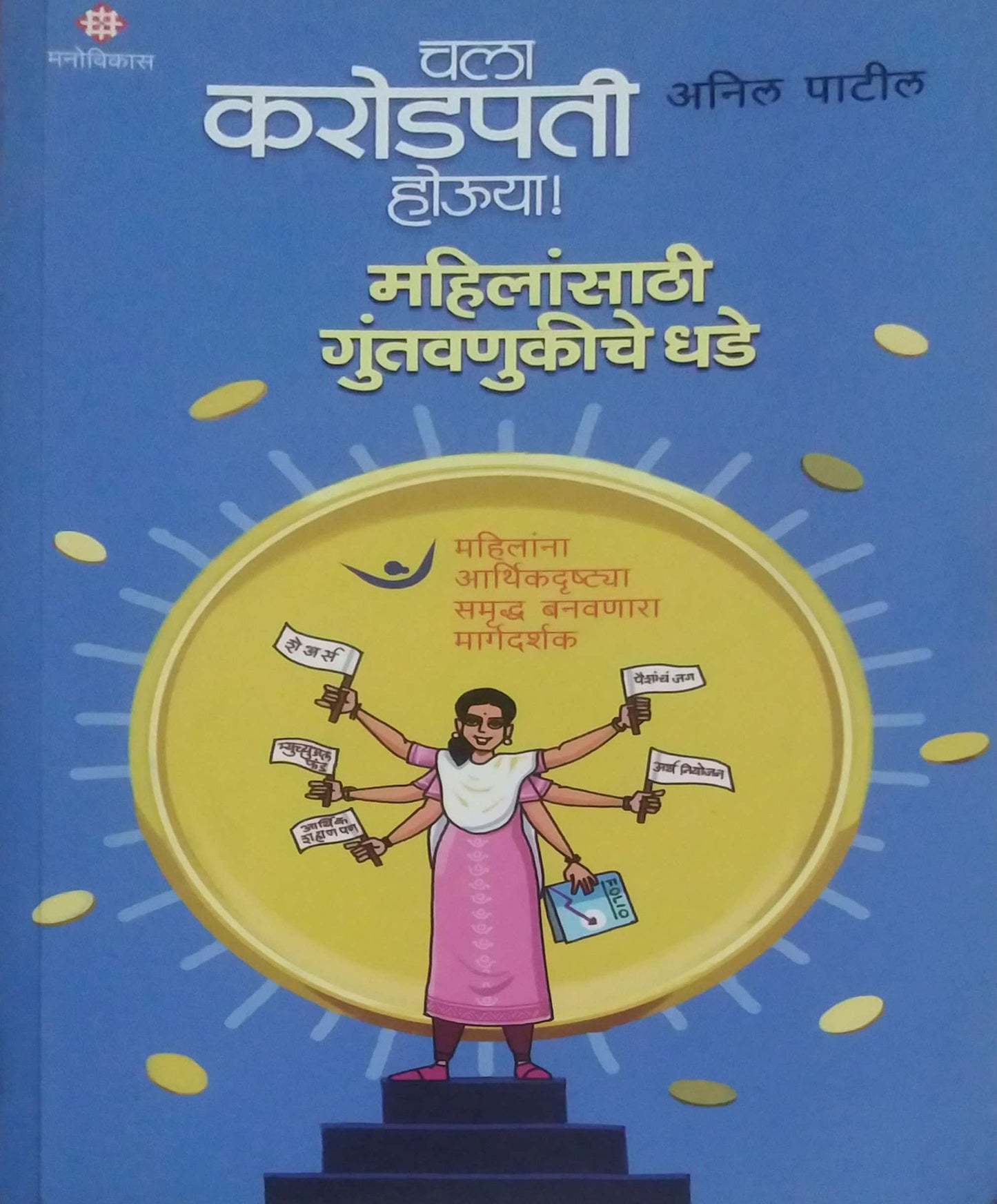 Chala Karodapati Houya by PATIL ANIL