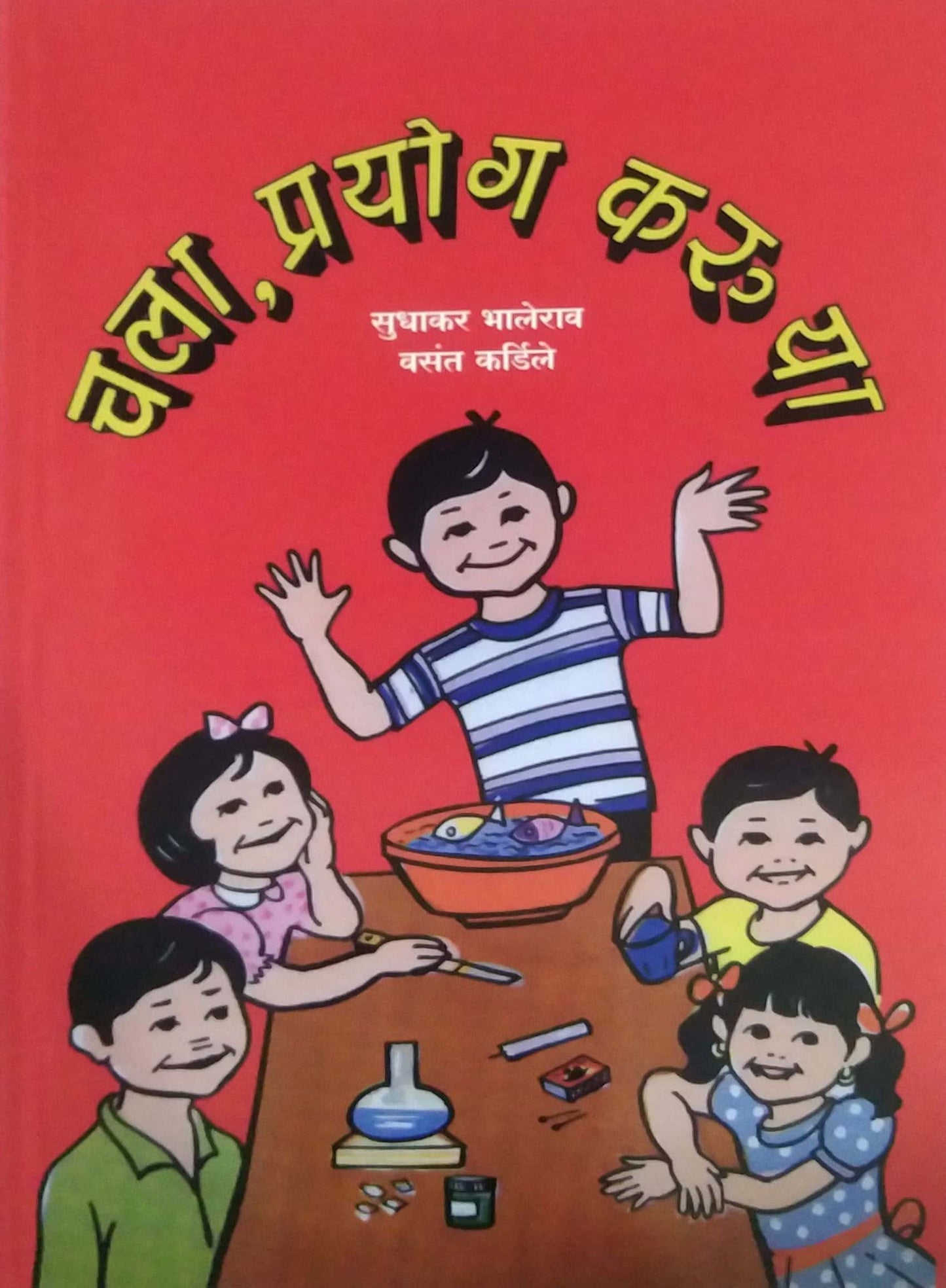 CHALA PRAYOG KARU YA by BHALERAV SUDHAKAR