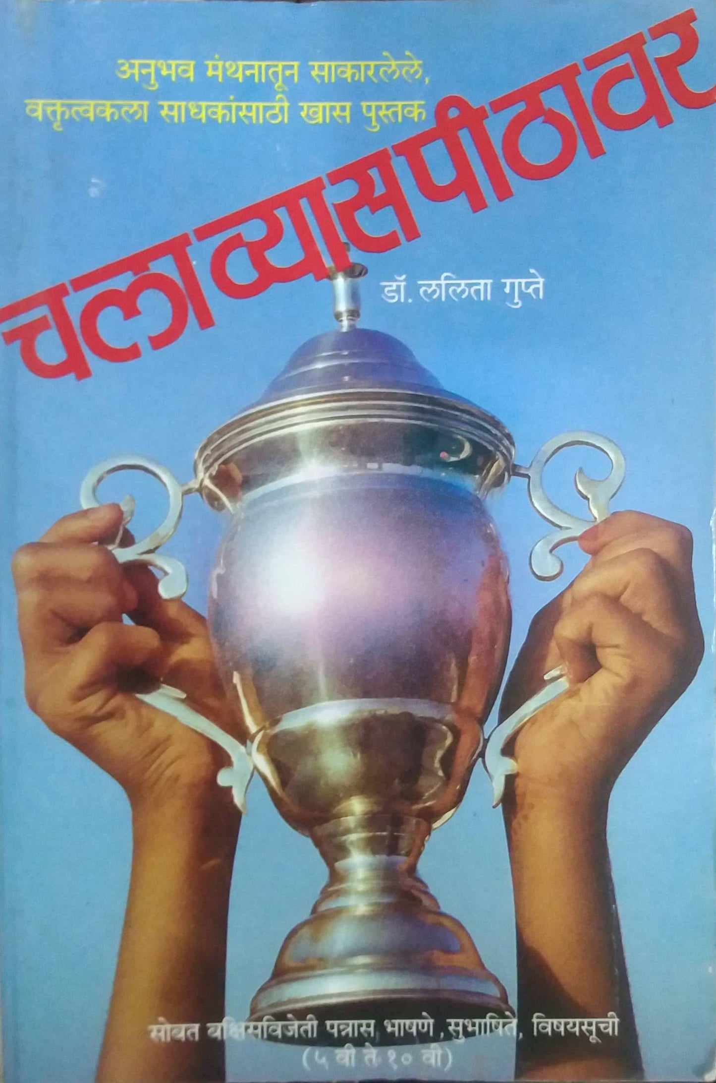 CHALA VYASAPITHAVAR by GUPTE LALITA