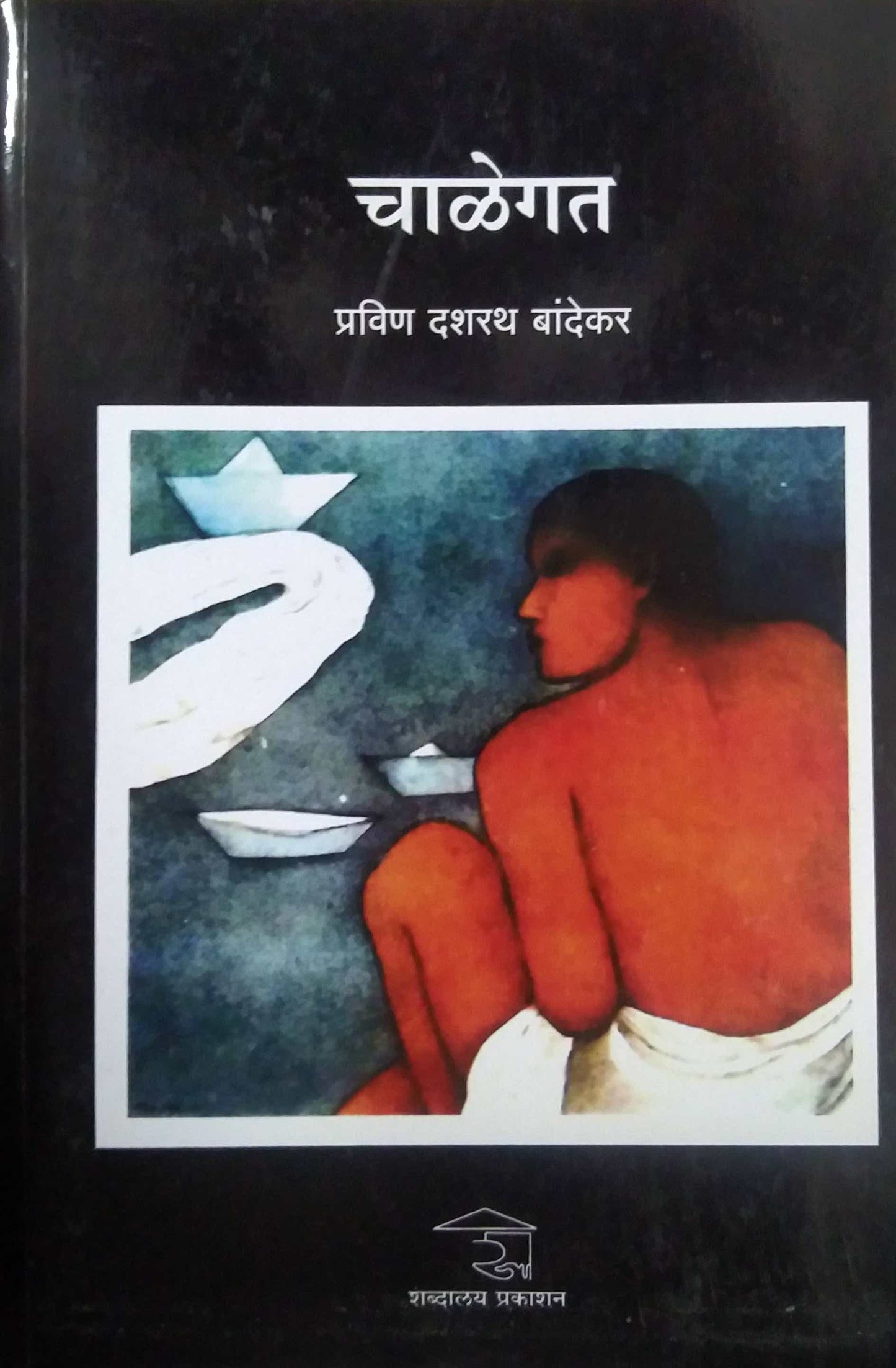 CHALEGAT by BANDEKAR PRAVIN,KUNDU AURABINDO{