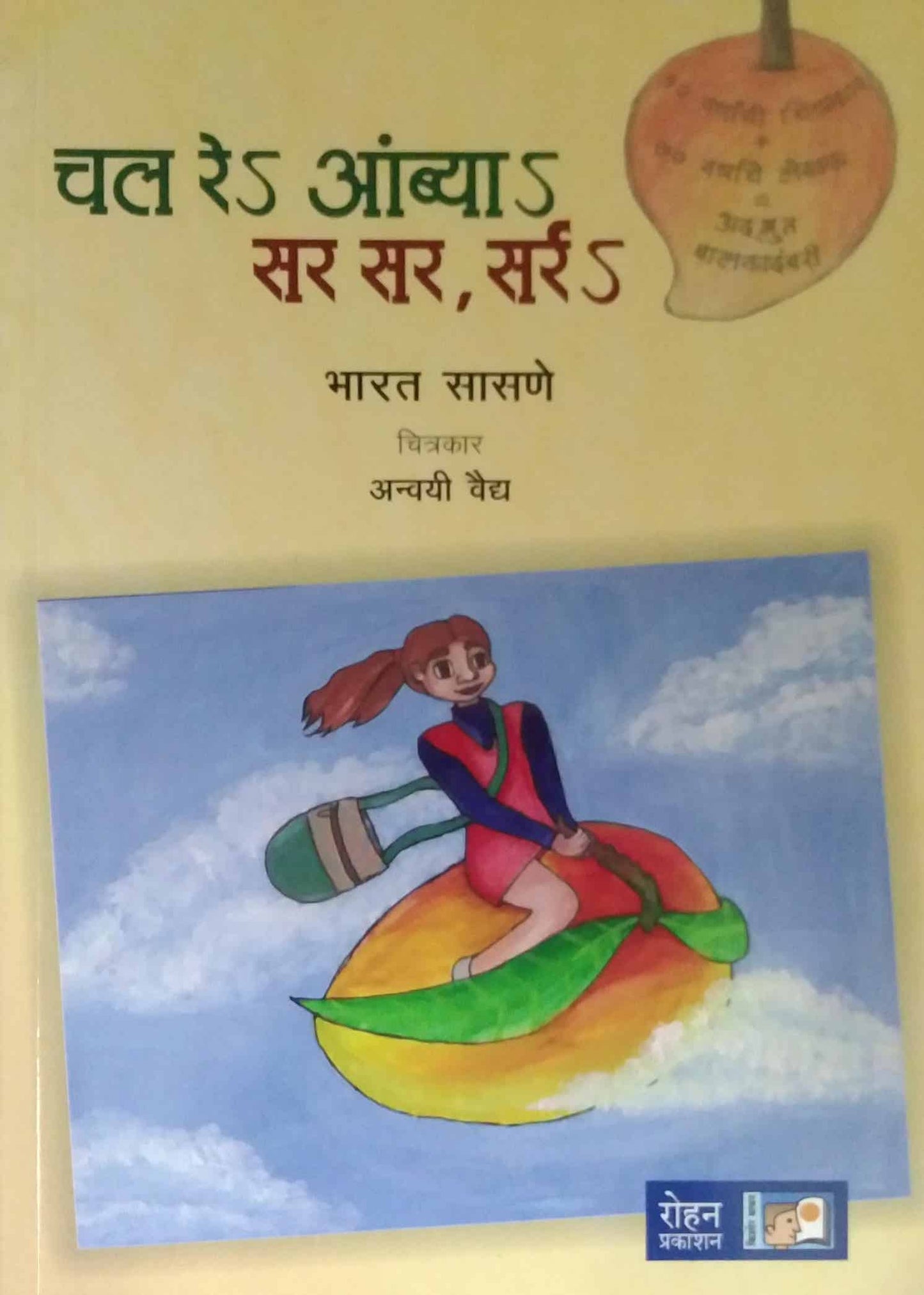Chal Re Ambya Sar Sar Sarr by SASANE BHARAT