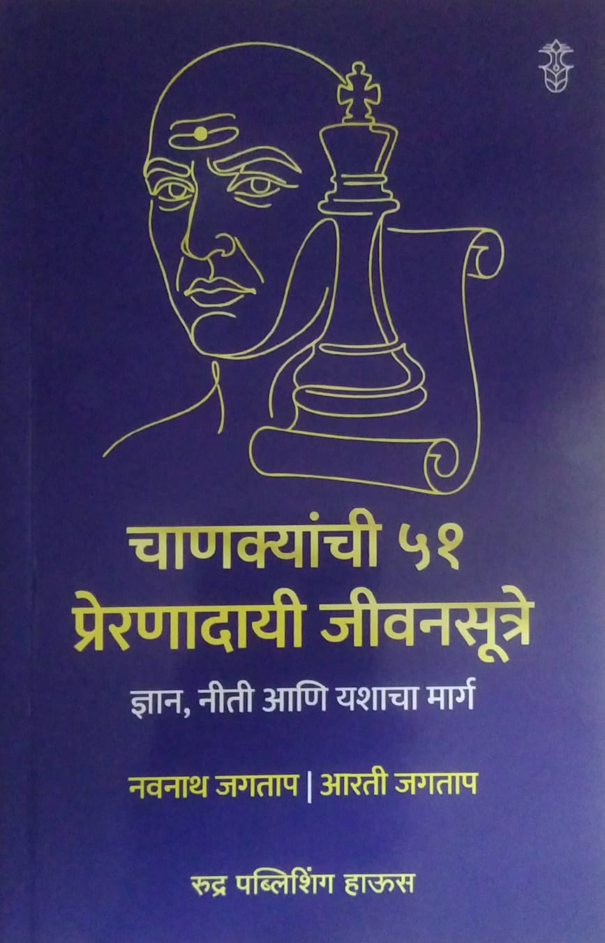 CHANAKYACHI 51 PRERANADAYI JIVANASUTRE by Jagatap Navanath