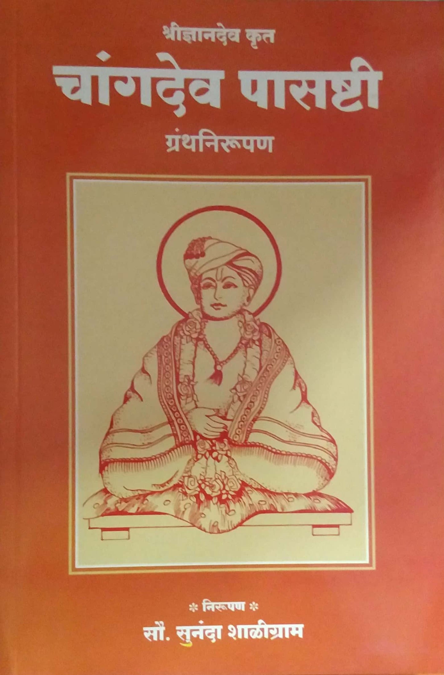 Chandadev Pasashti Grantanirupan by SHALIGRAM SUNANDA