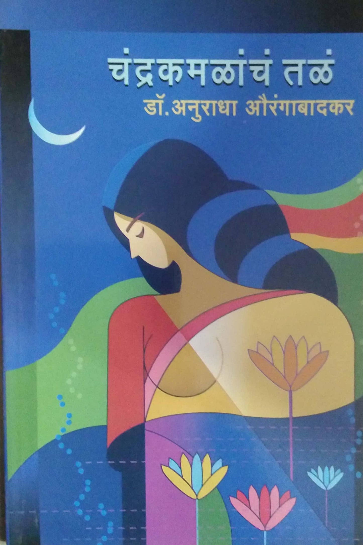 CHANDRAKAMALACH TAL by AURANGABADAKAR ANURADHA