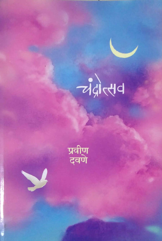 Chandrotsav by DAVANE PRAVIN