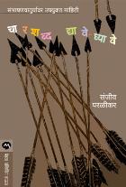 CHAR SHABDA DYAVE-GHYAVE BY SANJEEV PARALIKAR