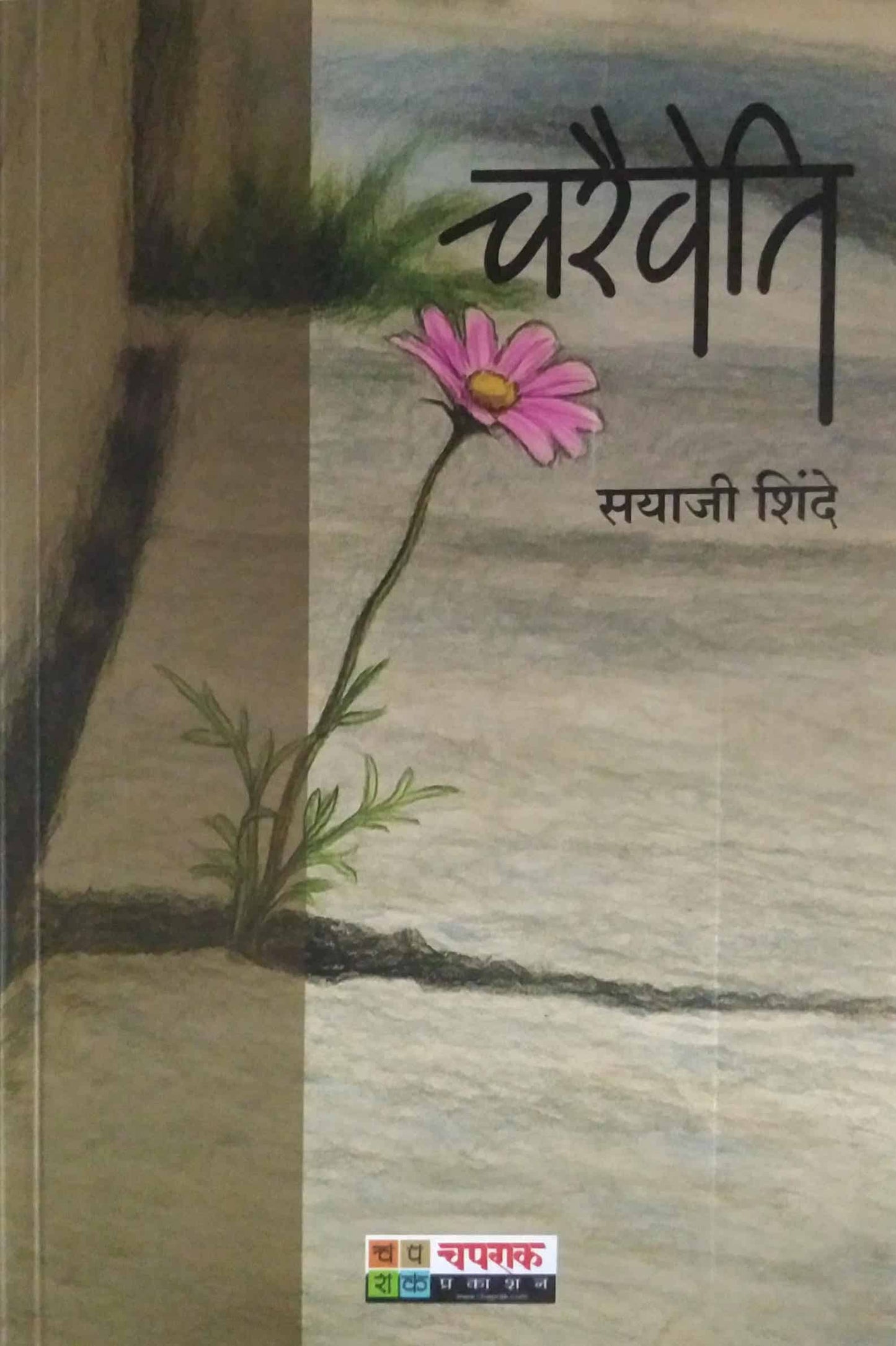 Chairaivati by SHINDE SAYAJI