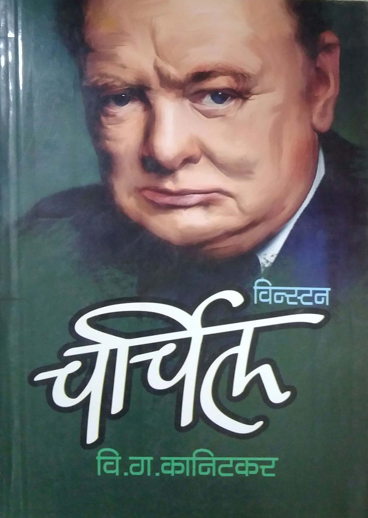 VINSTAN CHARCHIL by KANITAKAR VI. GA.