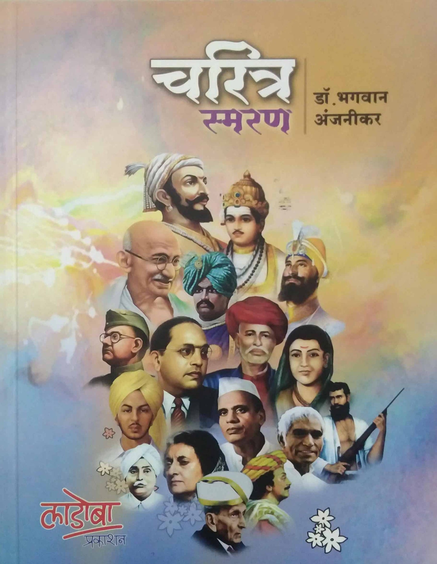 Charitra Smaran by ANJANIKAR BHAGAVAN