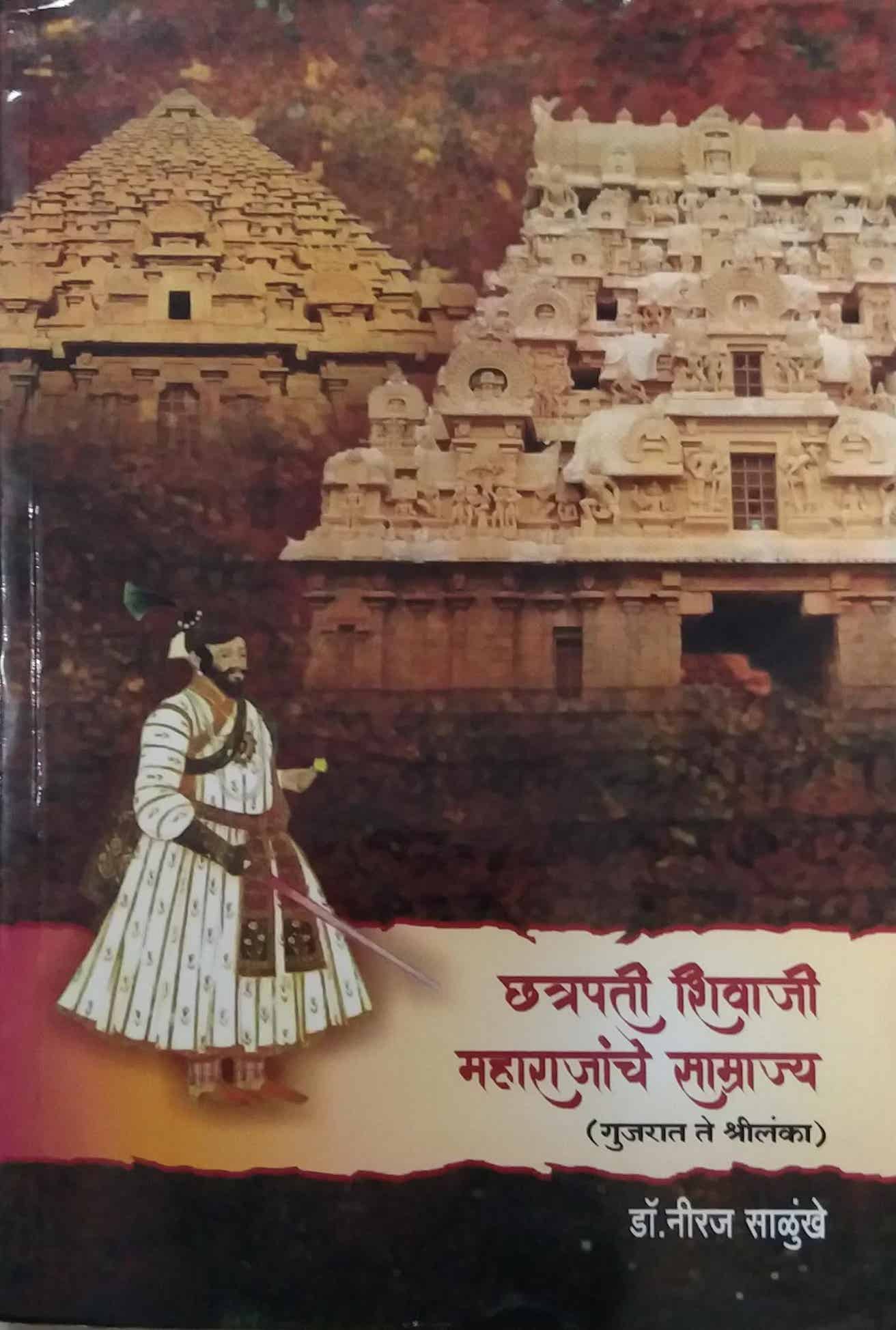 CHATRAPATI SHIVAJI MAHARAJANCHE SAMRAJYA by SALUNKHE NIRAJ