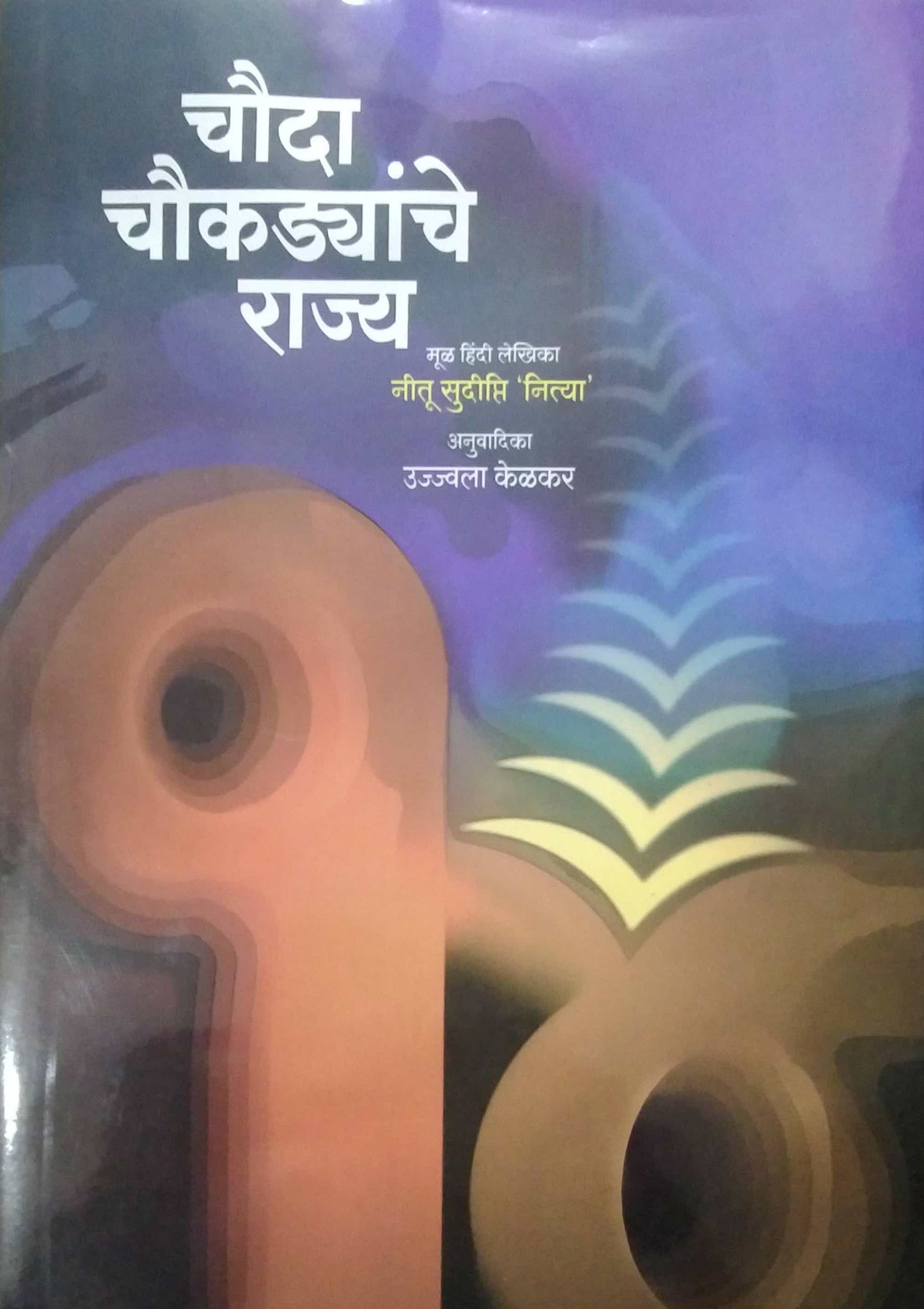 Chauda Chaukadyanche Rajya by KELAKAR UJWALA