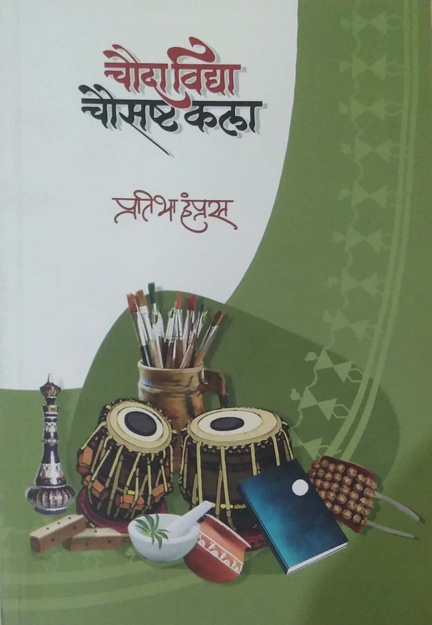 Chauda Vidya Chaushashth Kala by HAMPRAS PRATIBHA