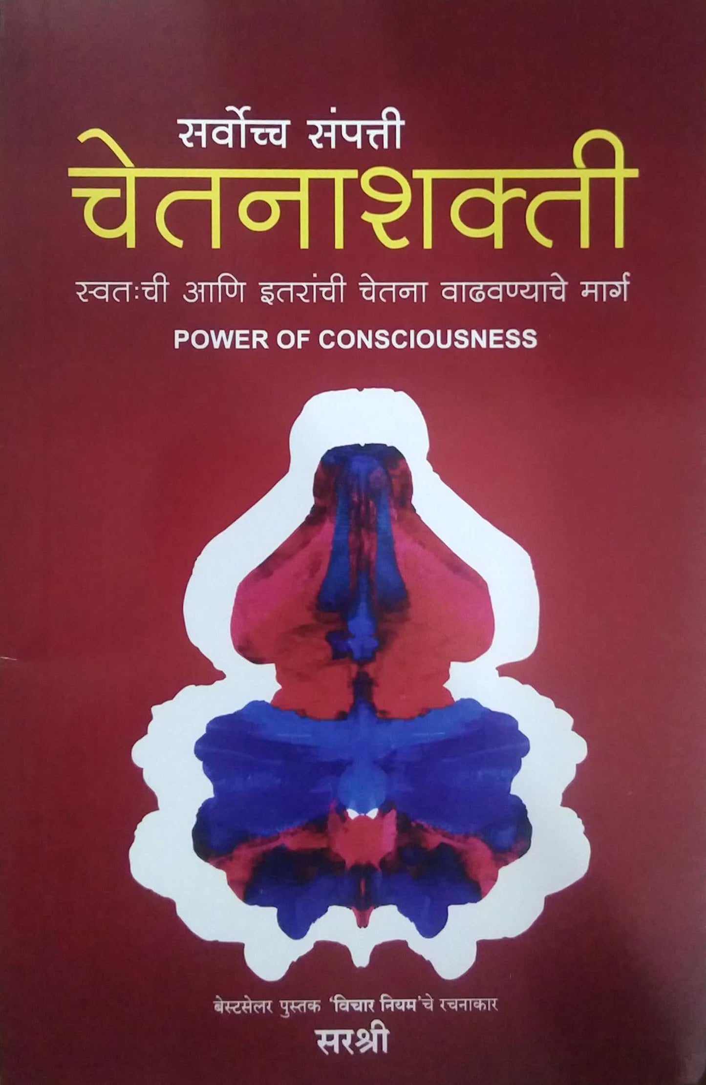 sarvochh Sampatti Chetanashakti by SIRSHREE