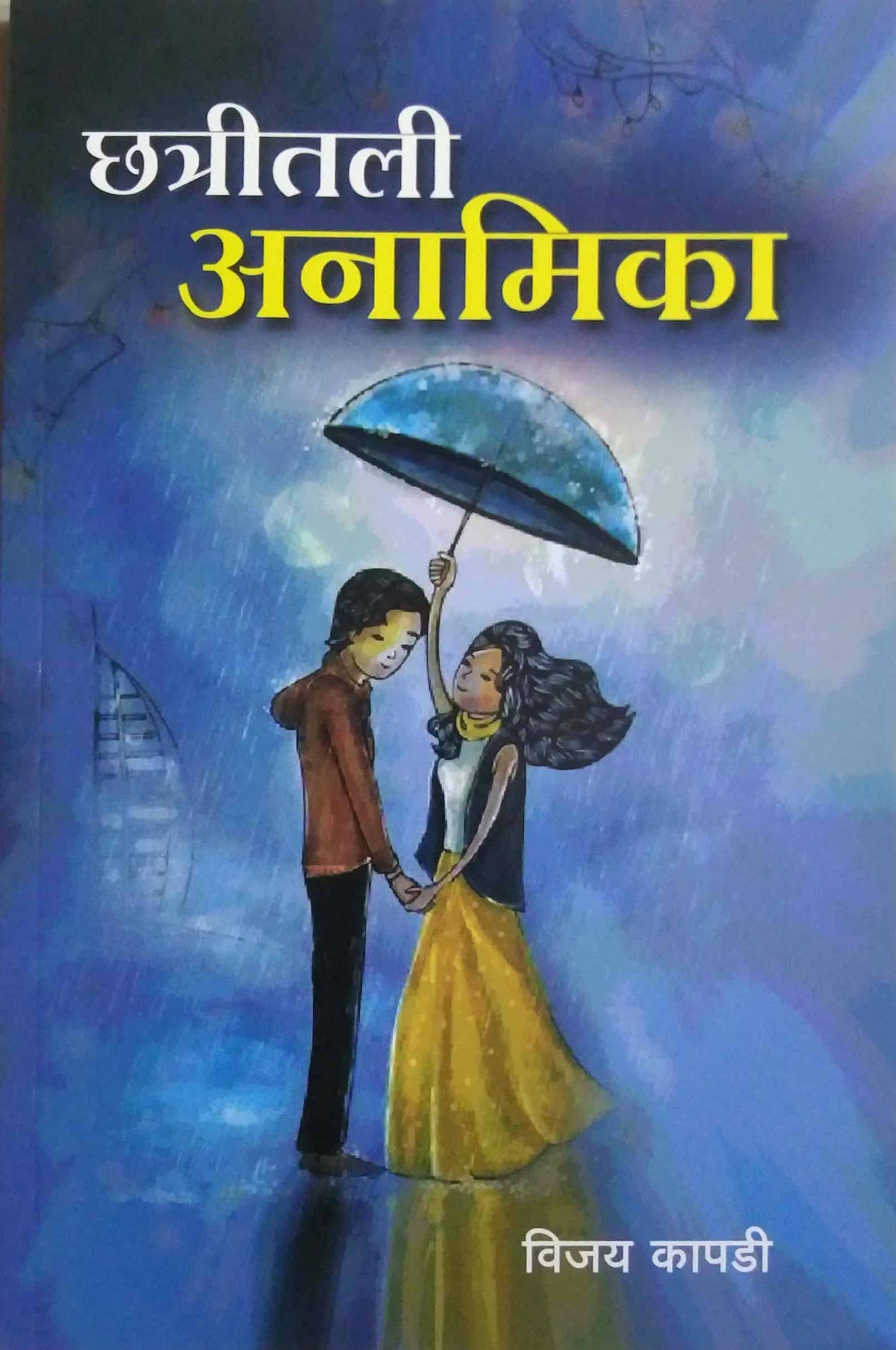 Chhatritil Anamika by KAPADI VIJAY