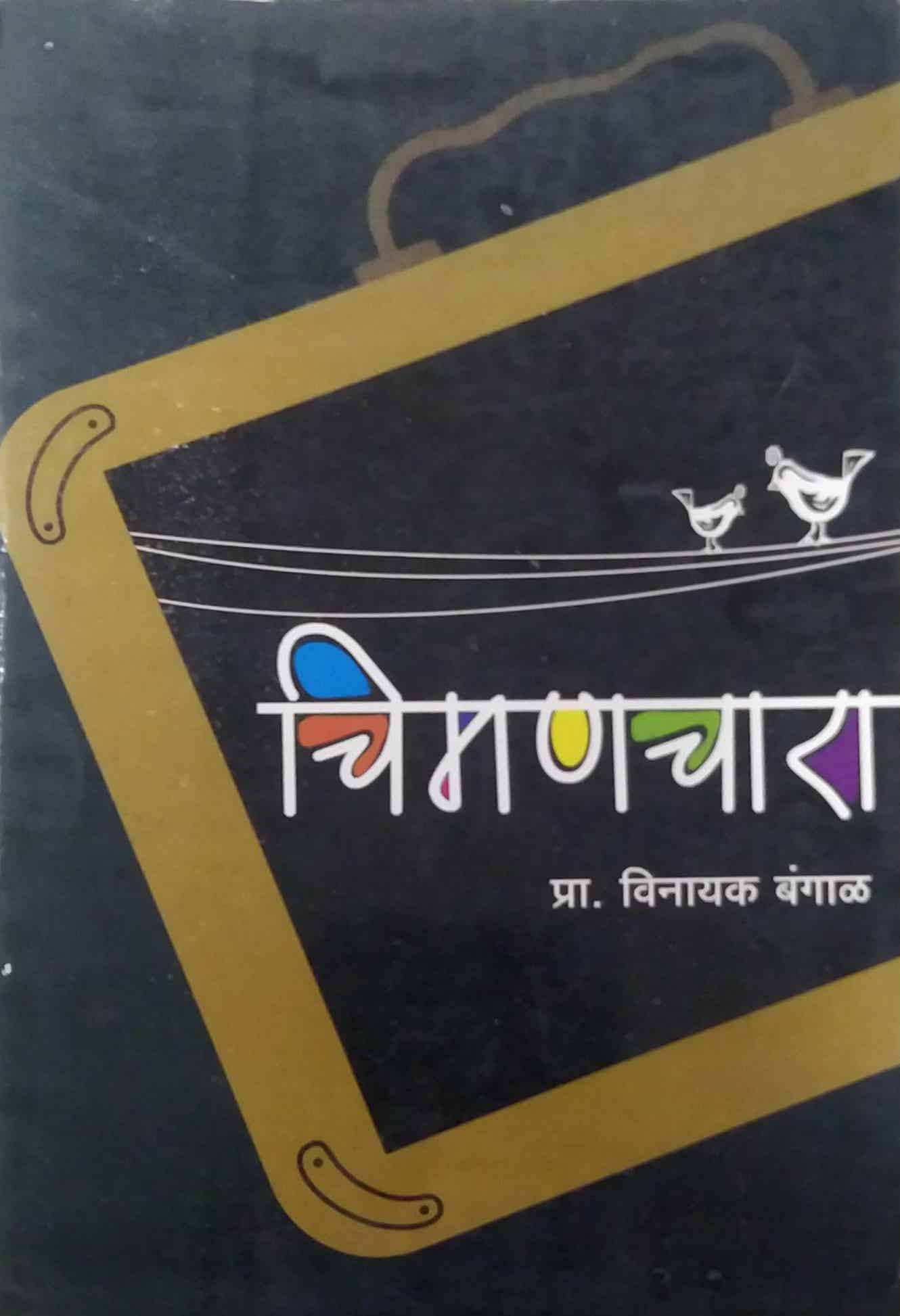 CHIMANACHARA by BANGAL VINAYAK