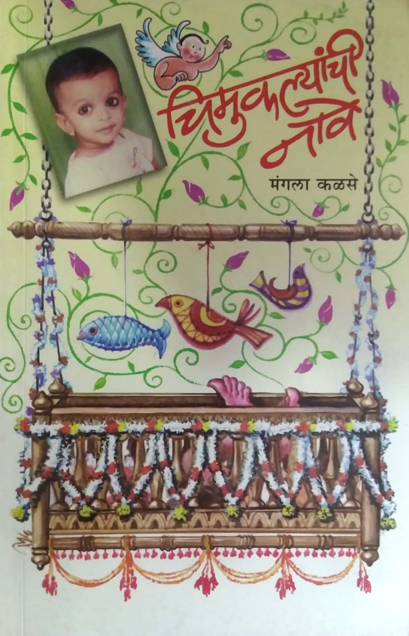 CHIMUKALYANCHI NAVE by KALASE MANGALA