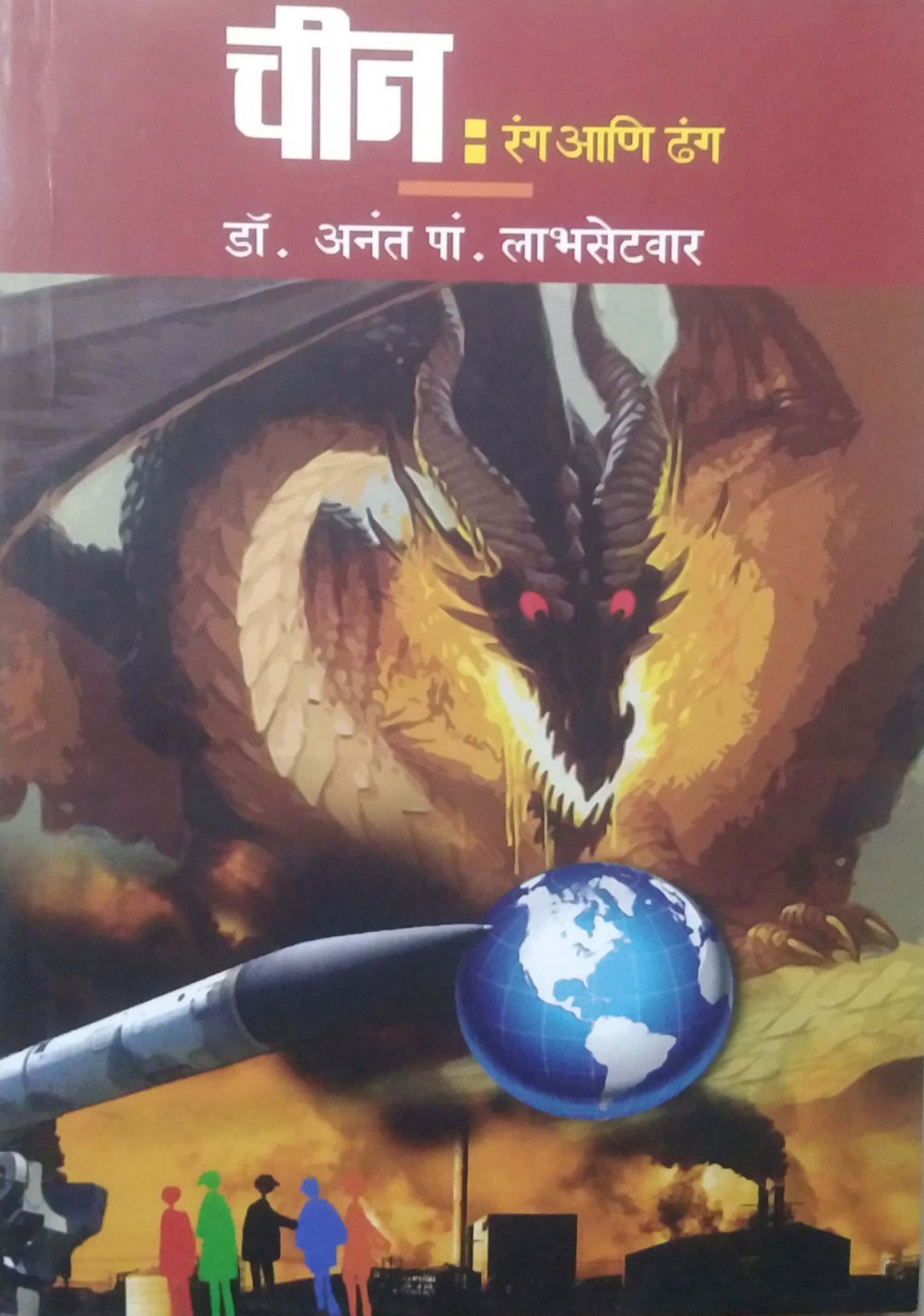 Chin Rang Ani Dhang by LABHASETAVAR A.P.