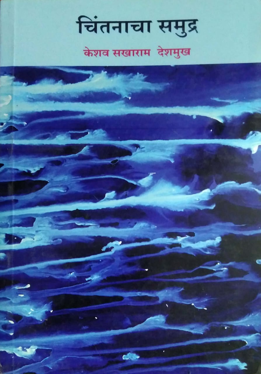 Chintanacha Samudra by DESHAMUKH KESHAV