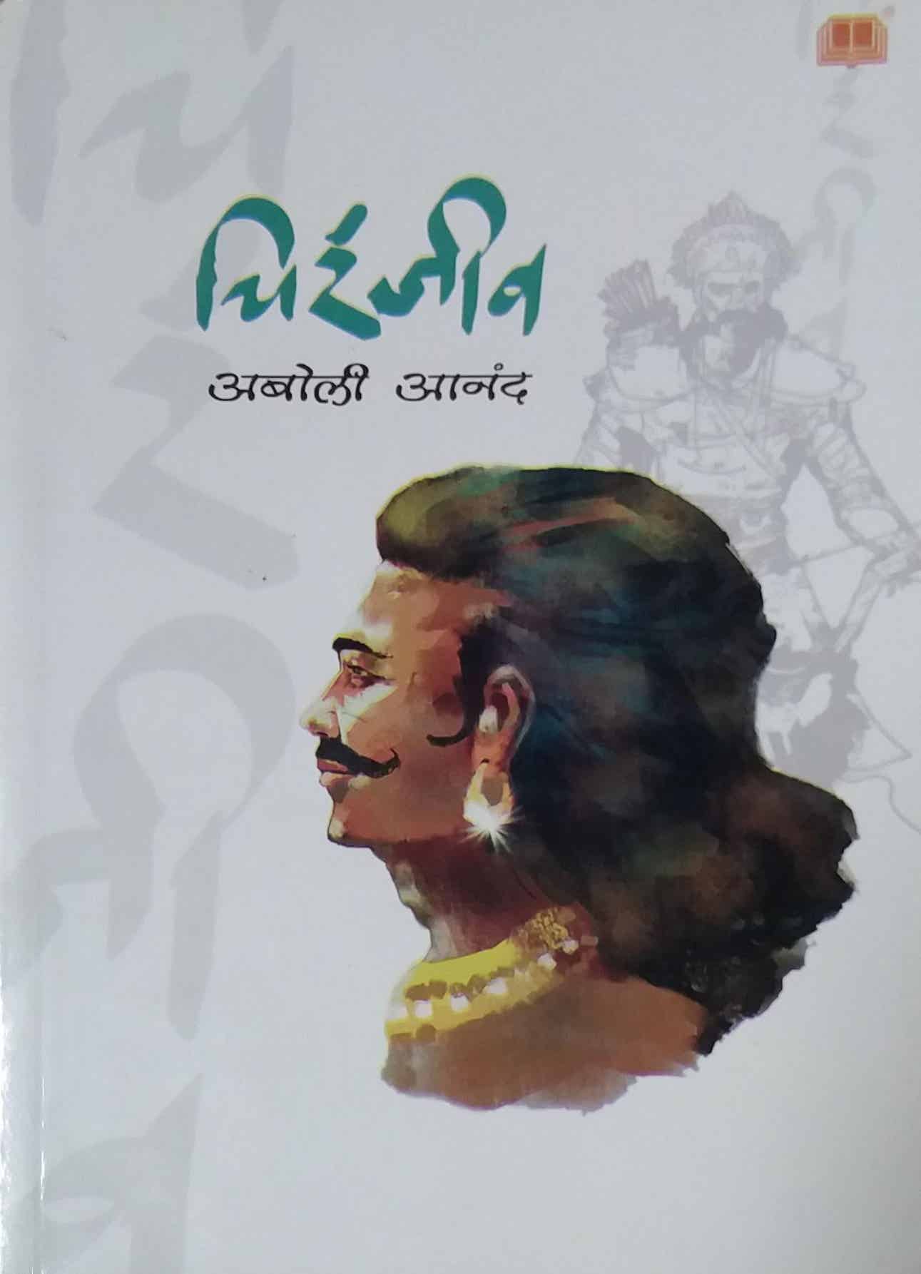 Chiranjiv by ANAND ABOLI