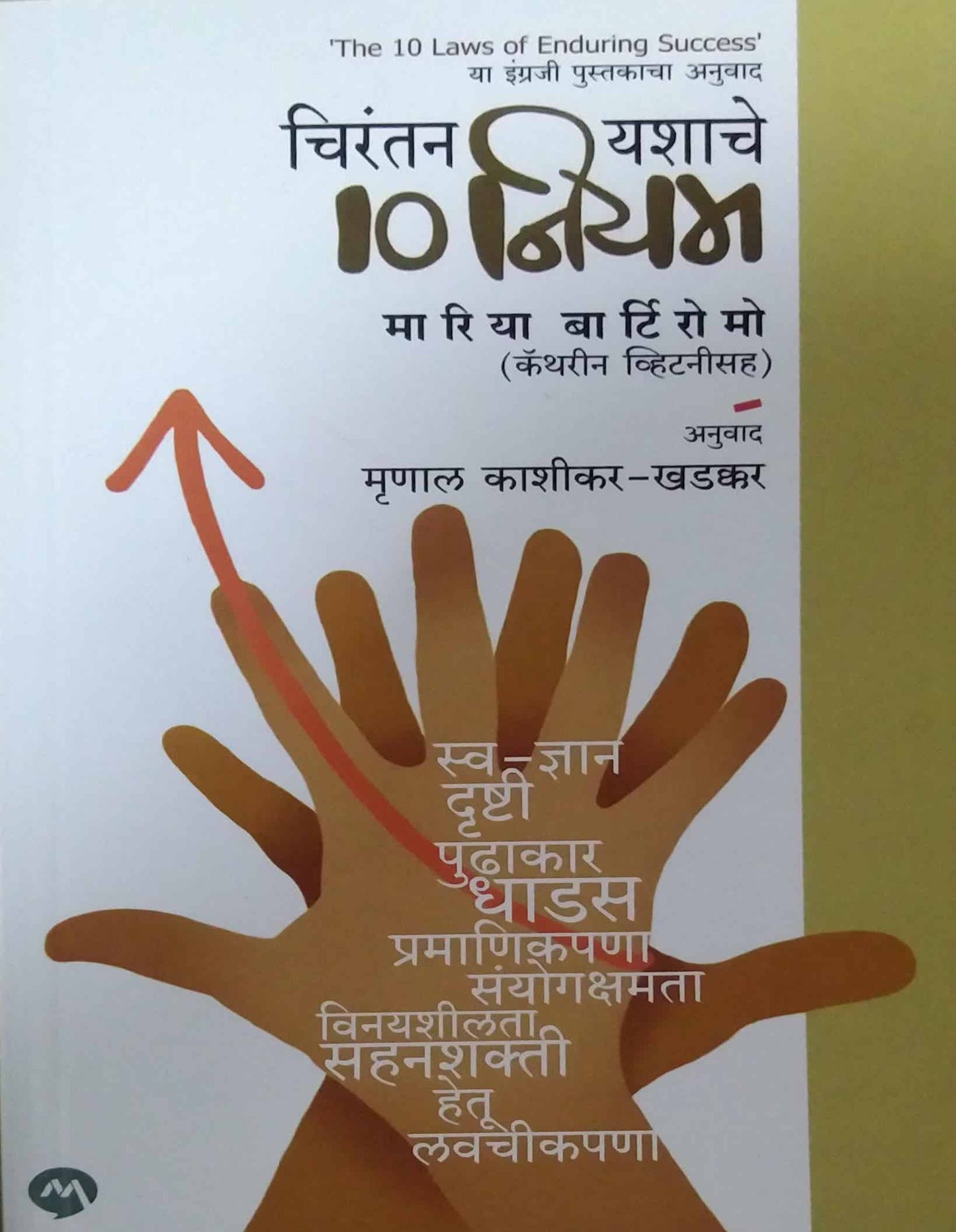 Chirantan Yashache 10 Niyam by Kadakkar Kashikar Mrunal