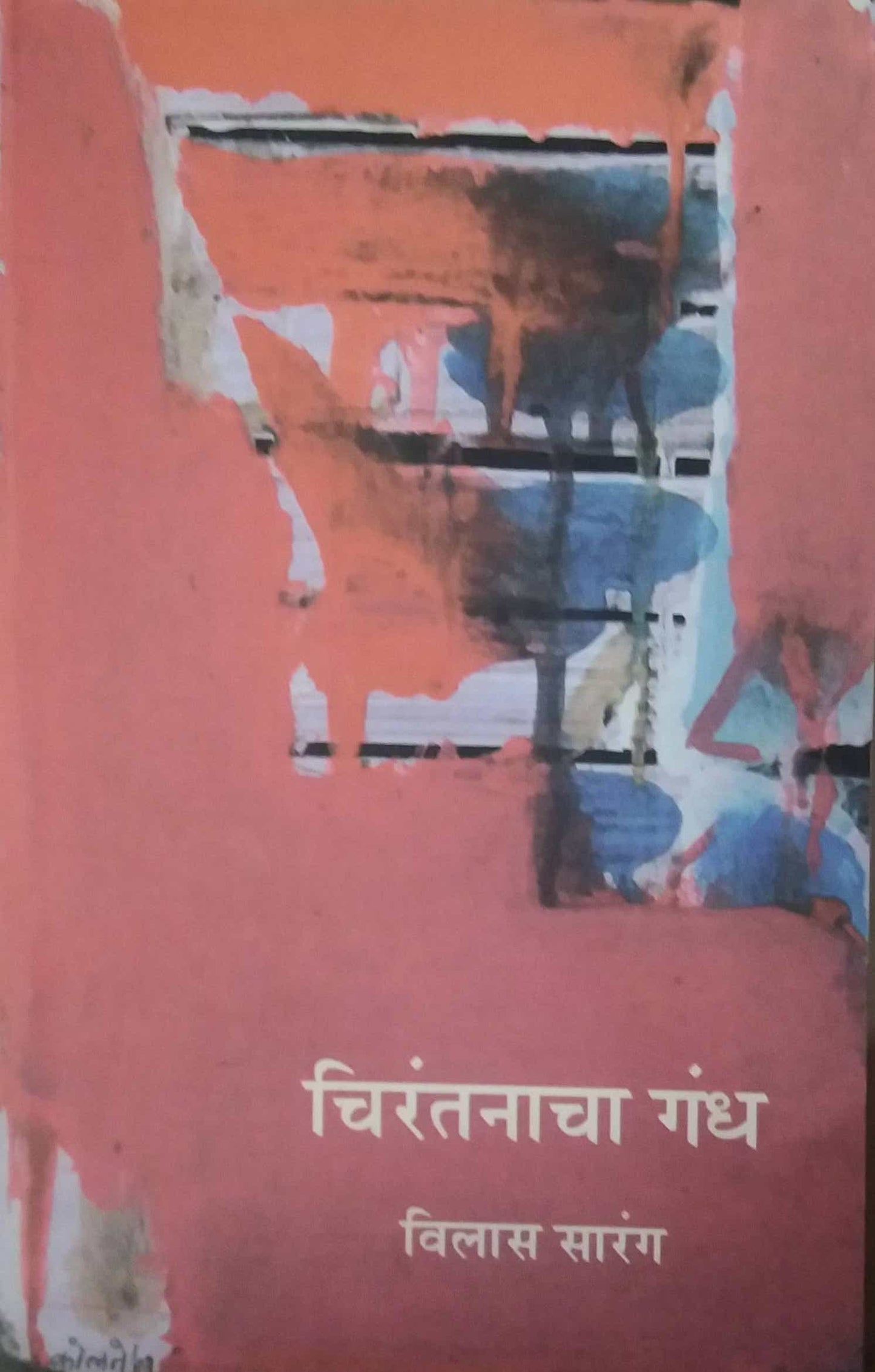CHIRANTANACHA GANDH by SARANG VILAS