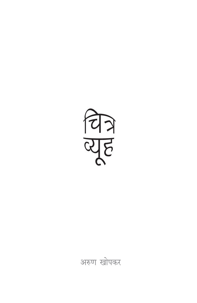 CHITRAVYUH by KHOPAKAR ARUN