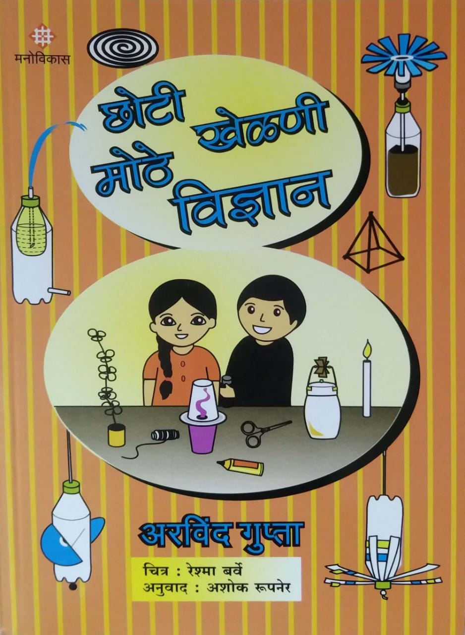CHOTI KHELANI MOTHE VIDNYAN by GUPTA ARAVIND