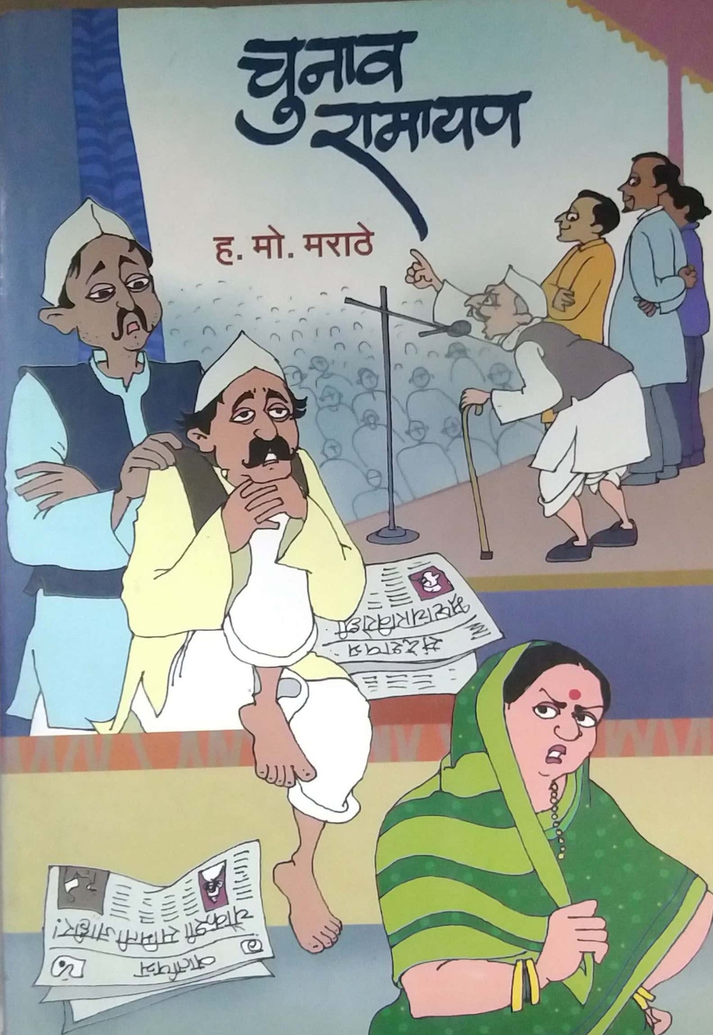 Chunav Ramayan by Marathe Ha.Mo.