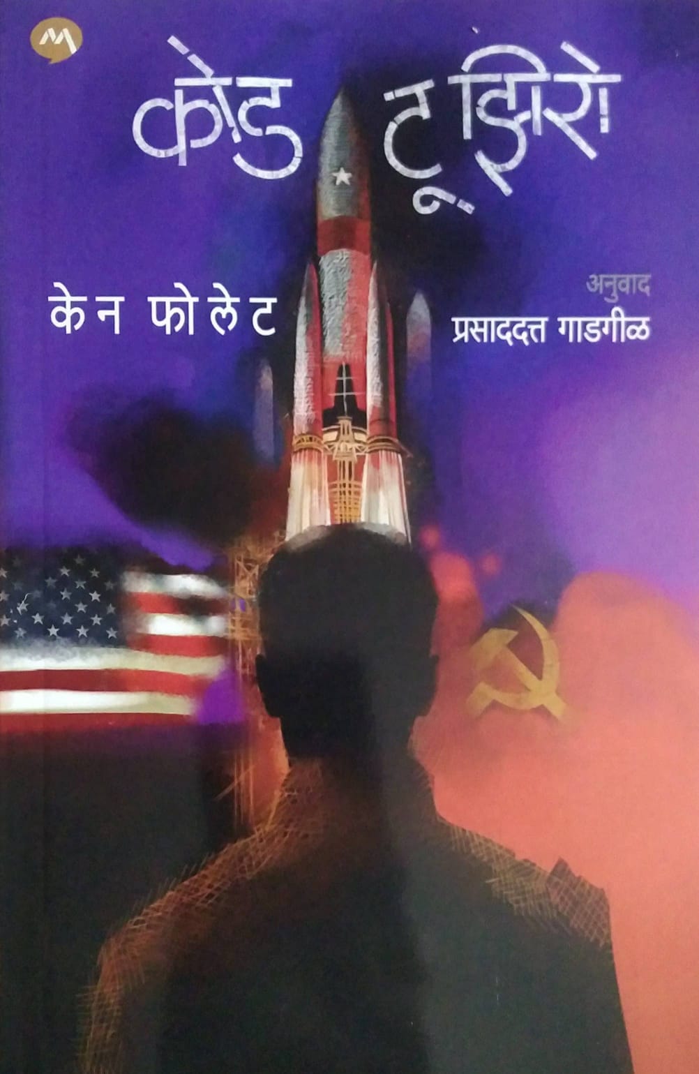 CODE TO ZERO by GADAGIL PRASADADATT