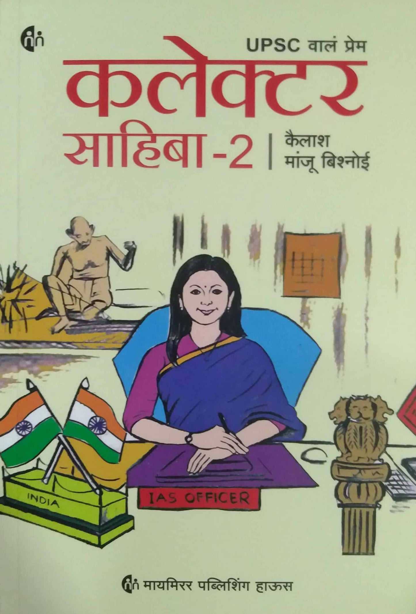 Collector Sahibha -2 by Bishnoi Kailash Manju