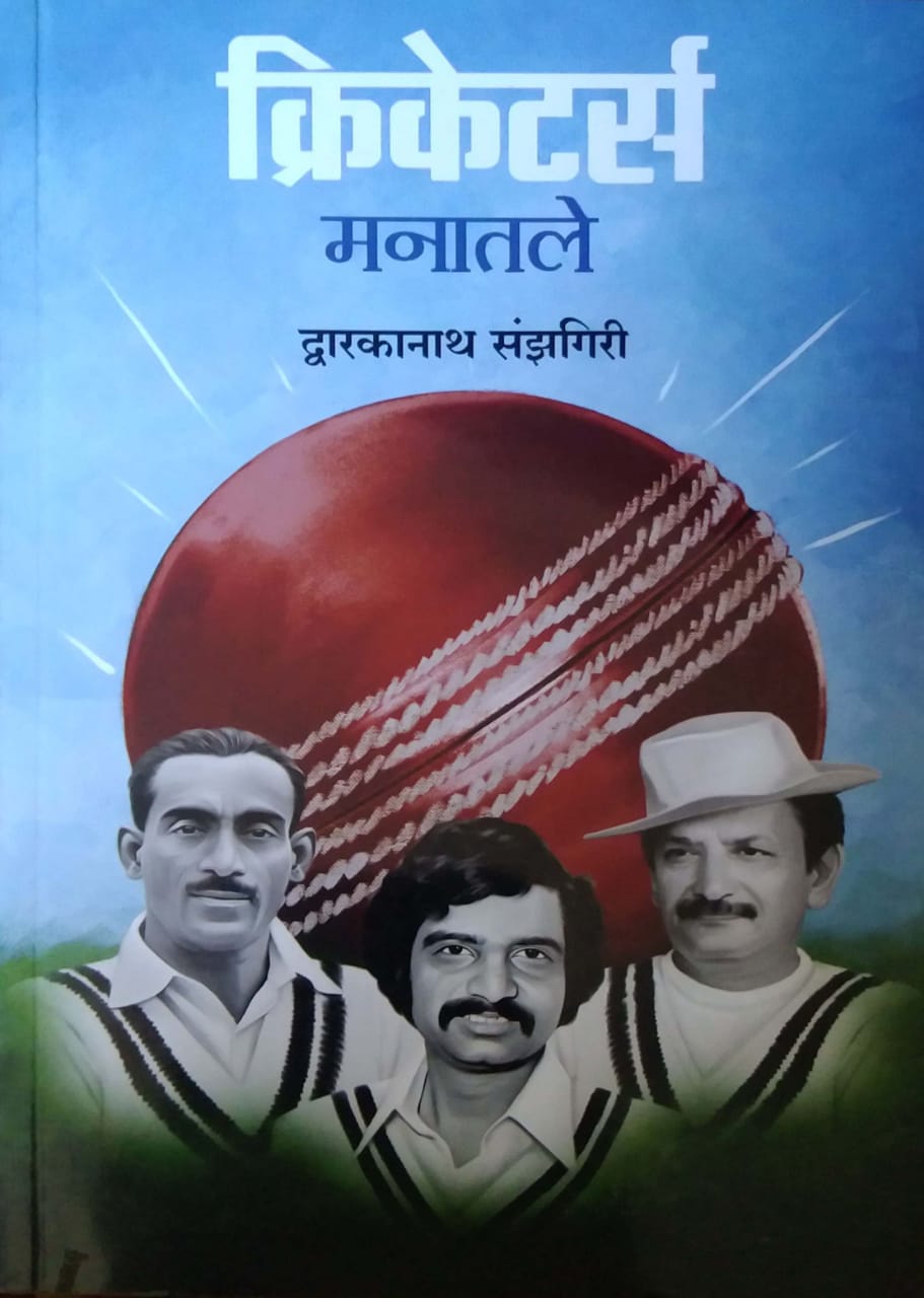 Cricketers Manatale by SANZAGIRI DAWARKANATH