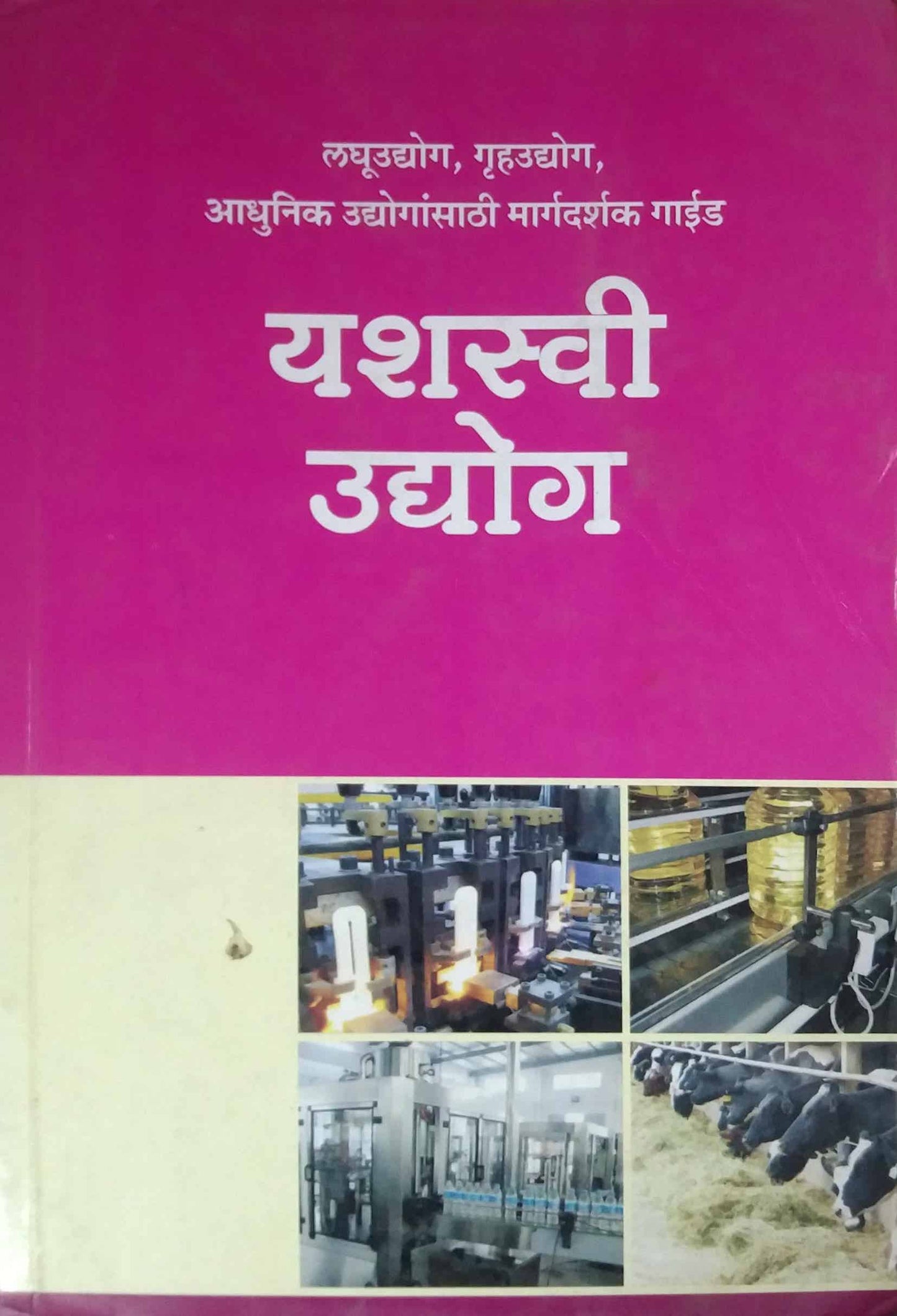 YASHASVI UDYOGANCHE GUIDE by DAMALE SAVITA,MUBARAK M