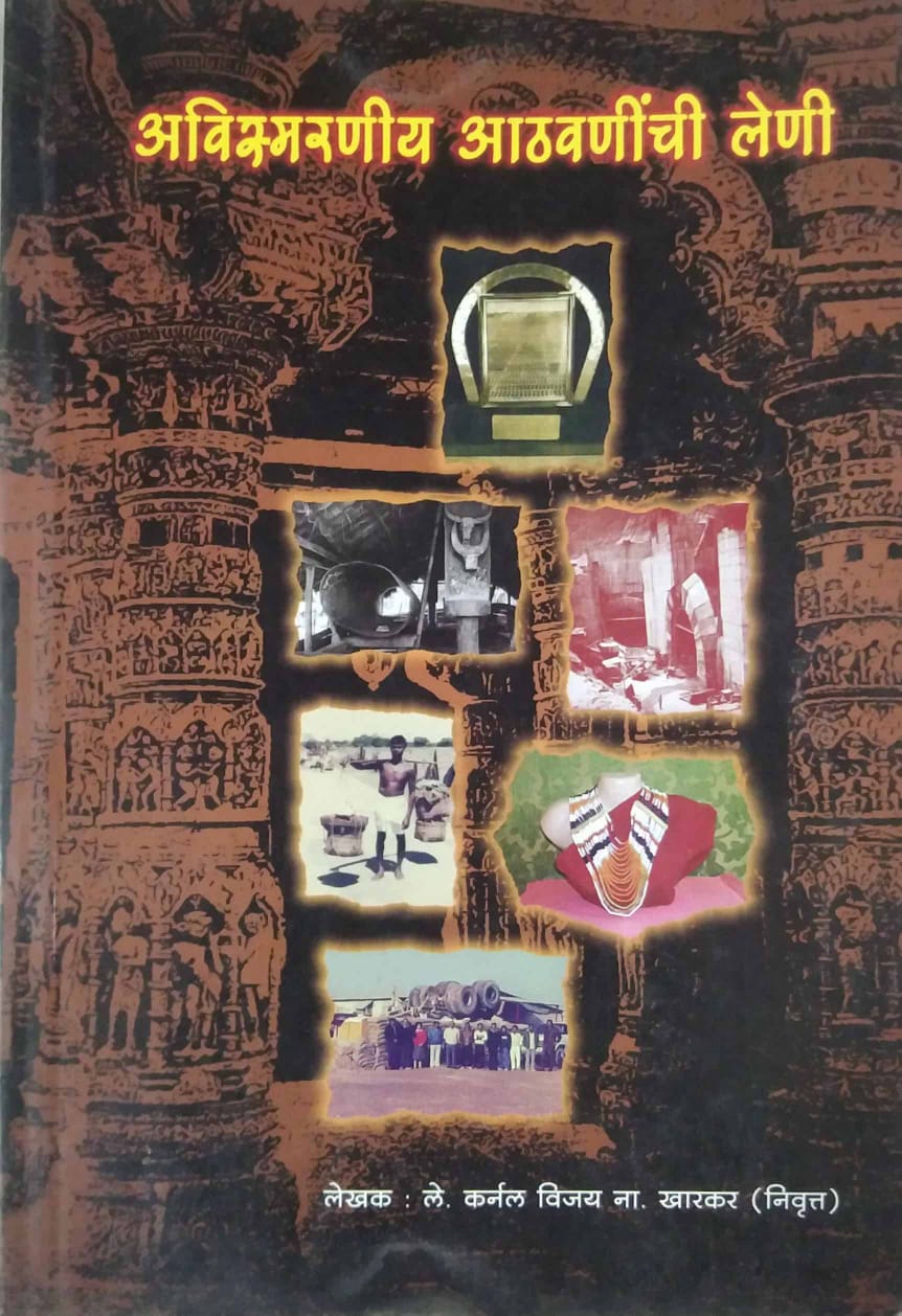 Avismaraniy Athavaninchi Leni by KHARAKAR VIJAY