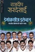 DEMOCRACYS XI BY RAJDEEP SARDESAI MEGHNA DHOKE