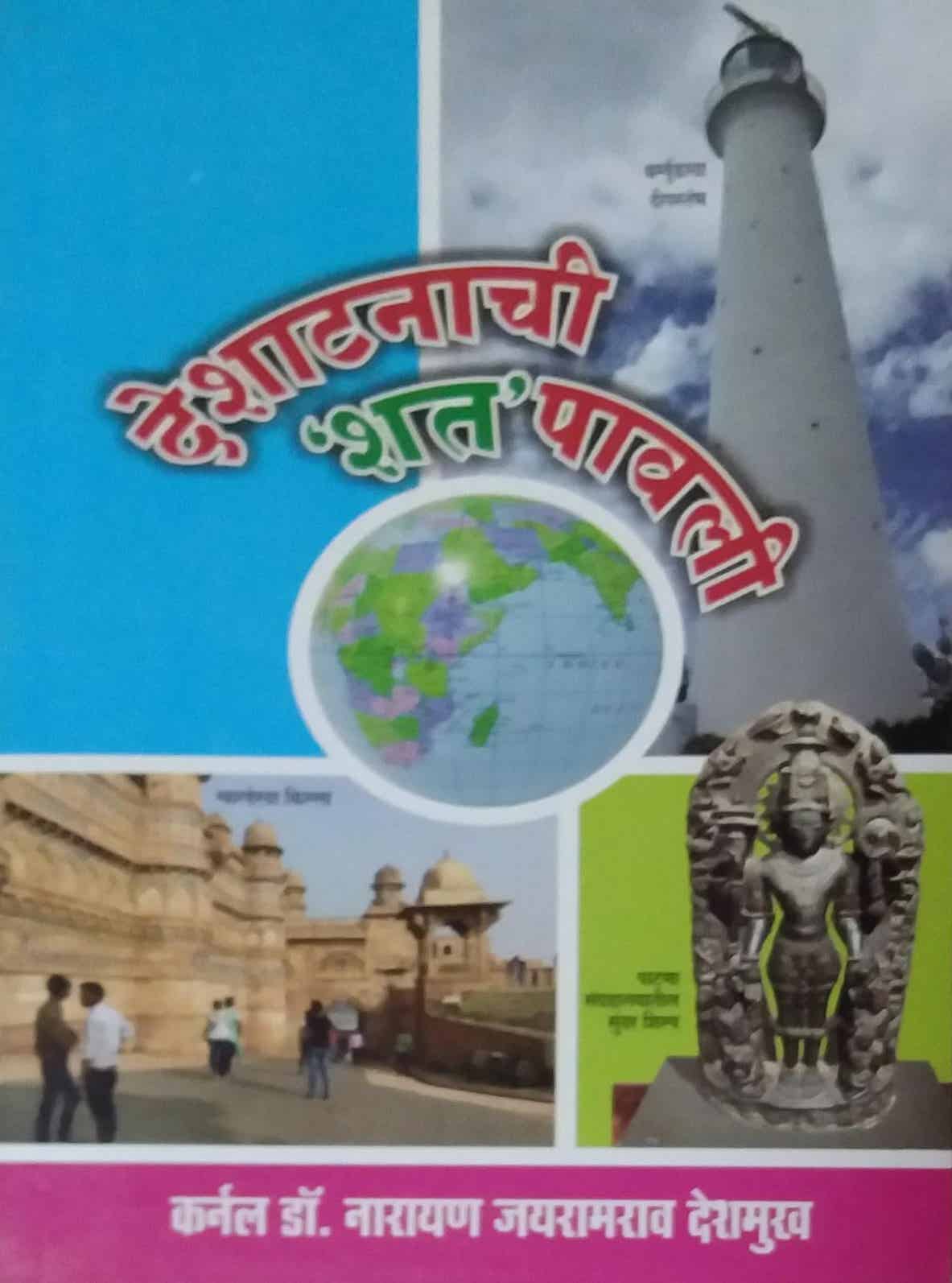 DESHATANACHI SHAT PAVALI  by DESHAMUKH NARAYAN