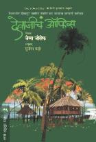 GODS OWN OFFICE BY JAMES JOSEPH SUNITA KATTI
