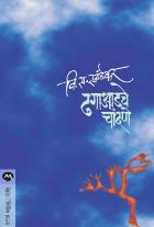 DHAGAADACHE CHANDANE BY V. S. KHANDEKAR