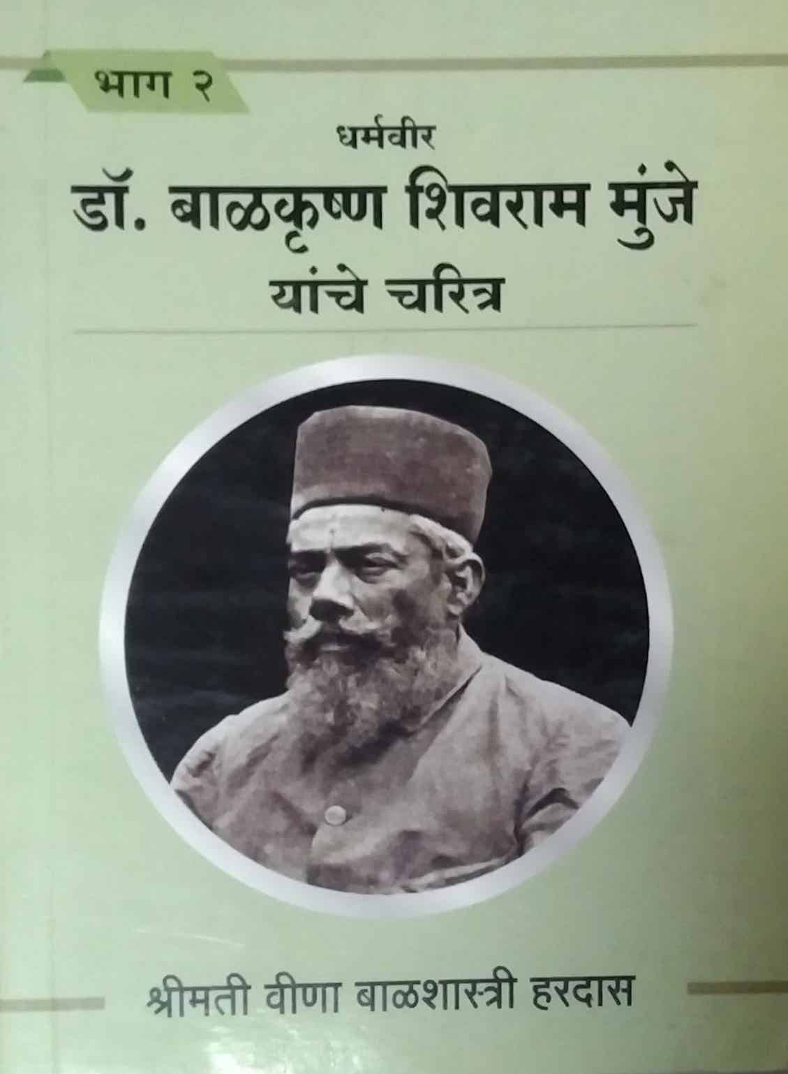DHARMAVIR DR BALAKRUSHNA SHIVARAM MUNJE YANCHE CHARITRA BHAG 2 by BALASHASTRI VINA